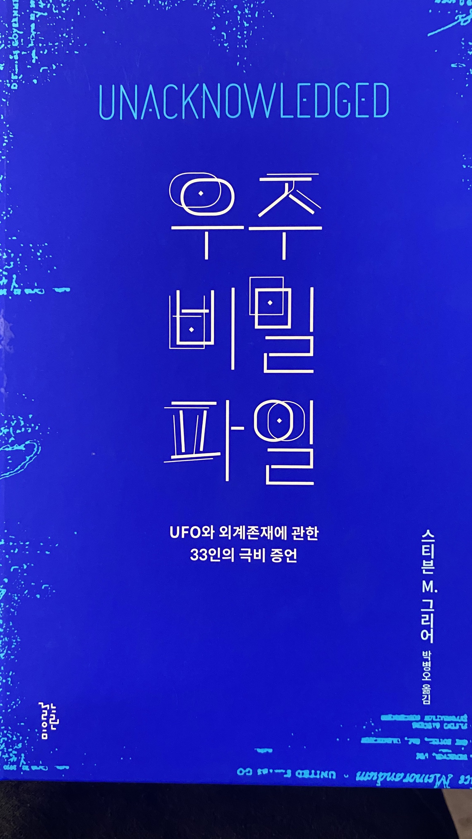 우주 비밀 파일 | 스티븐 M. 그리어 - 교보문고