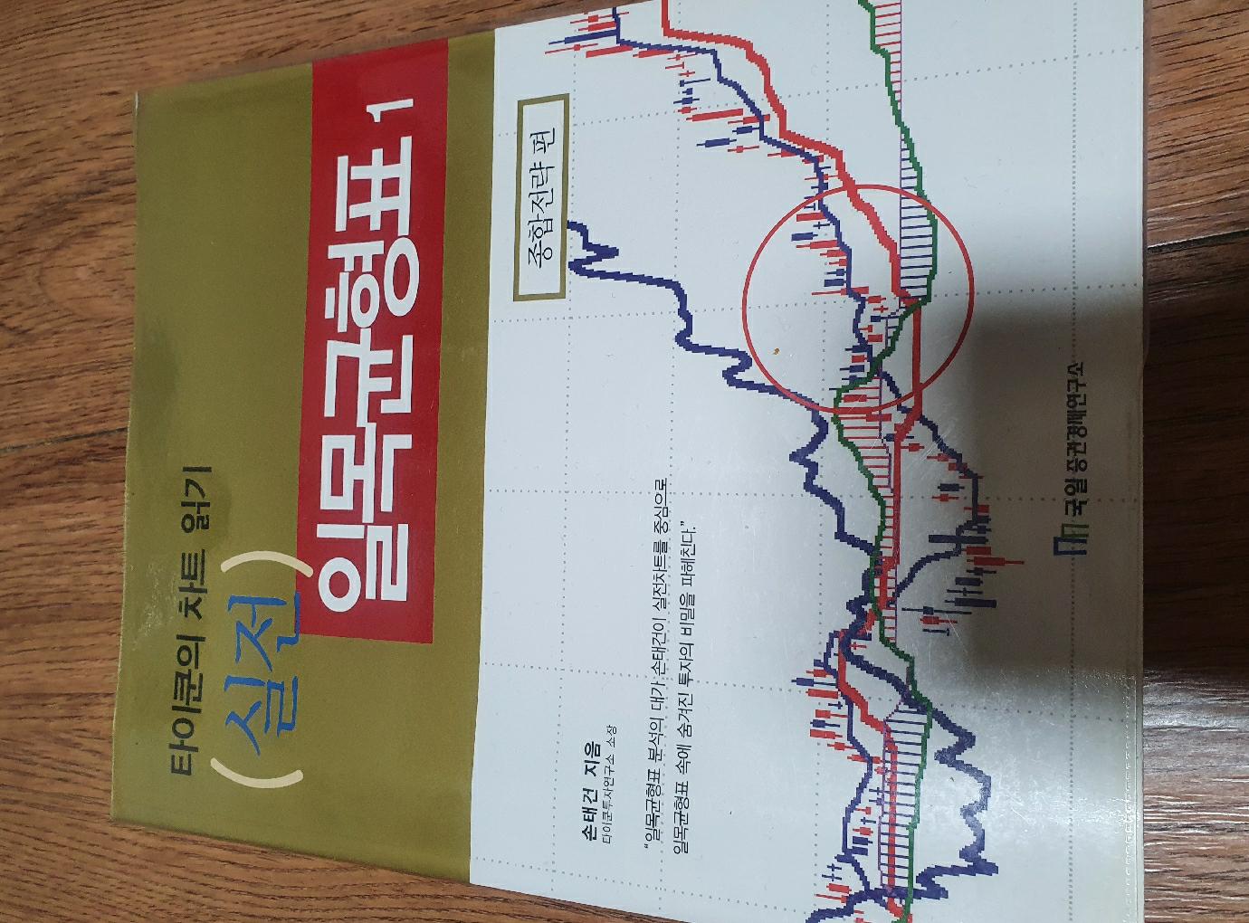 실전 일목균형표 1 | 손태건 - 교보문고