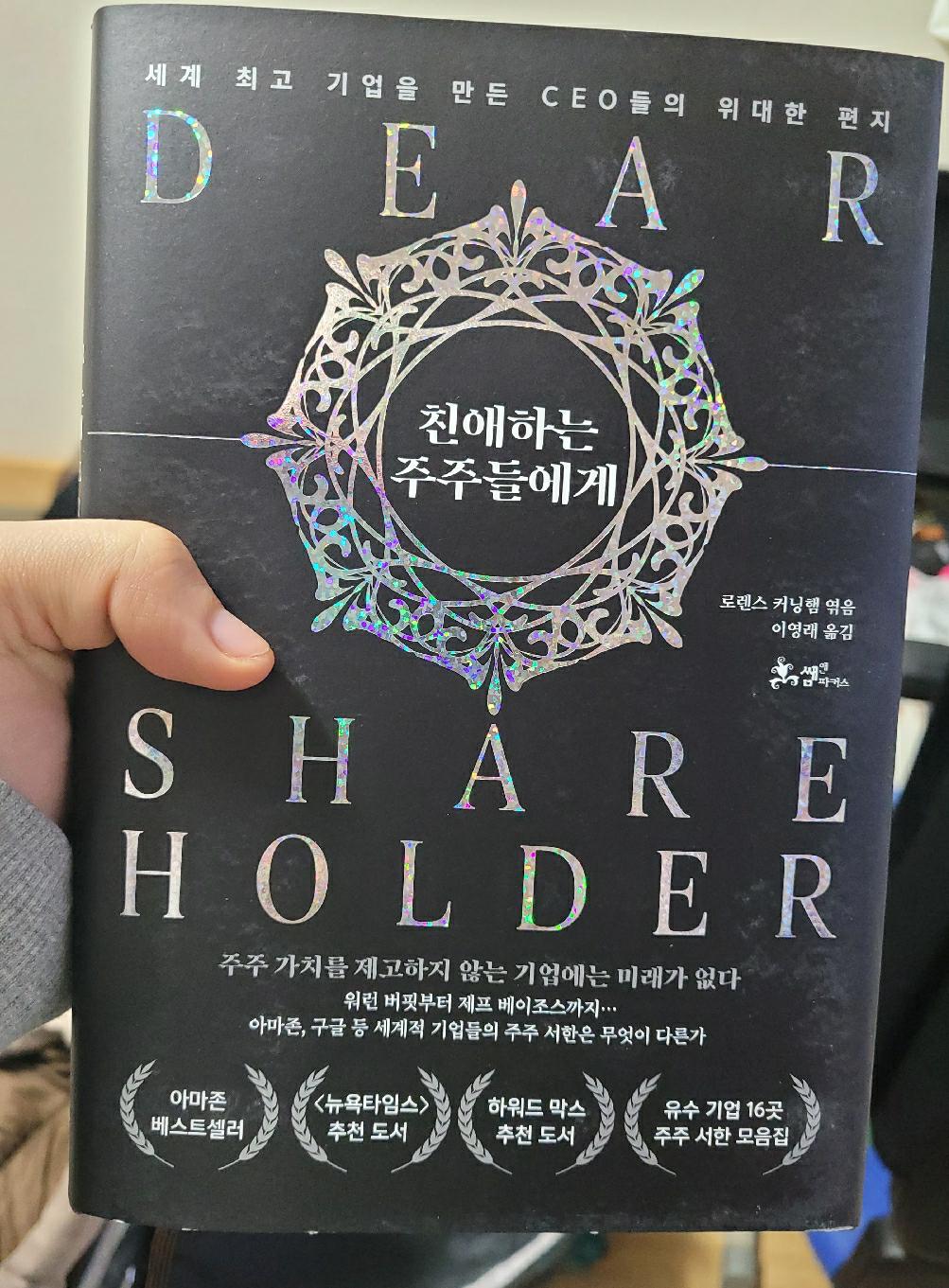 친애하는 주주들에게 | - 교보문고