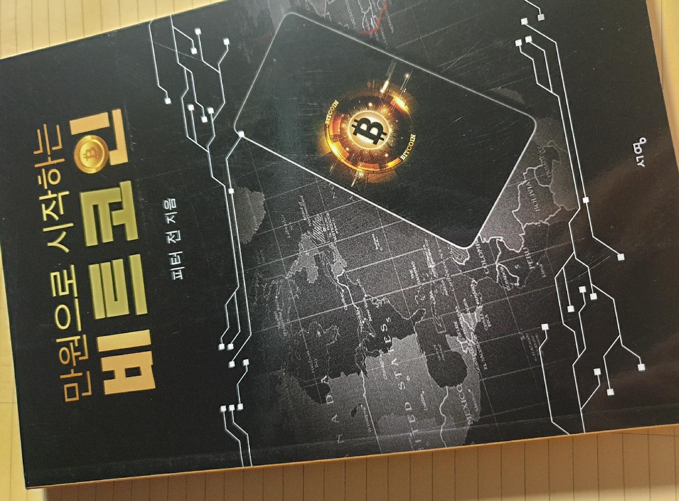 만원으로 시작하는 비트코인 | 피터 전 - 교보문고