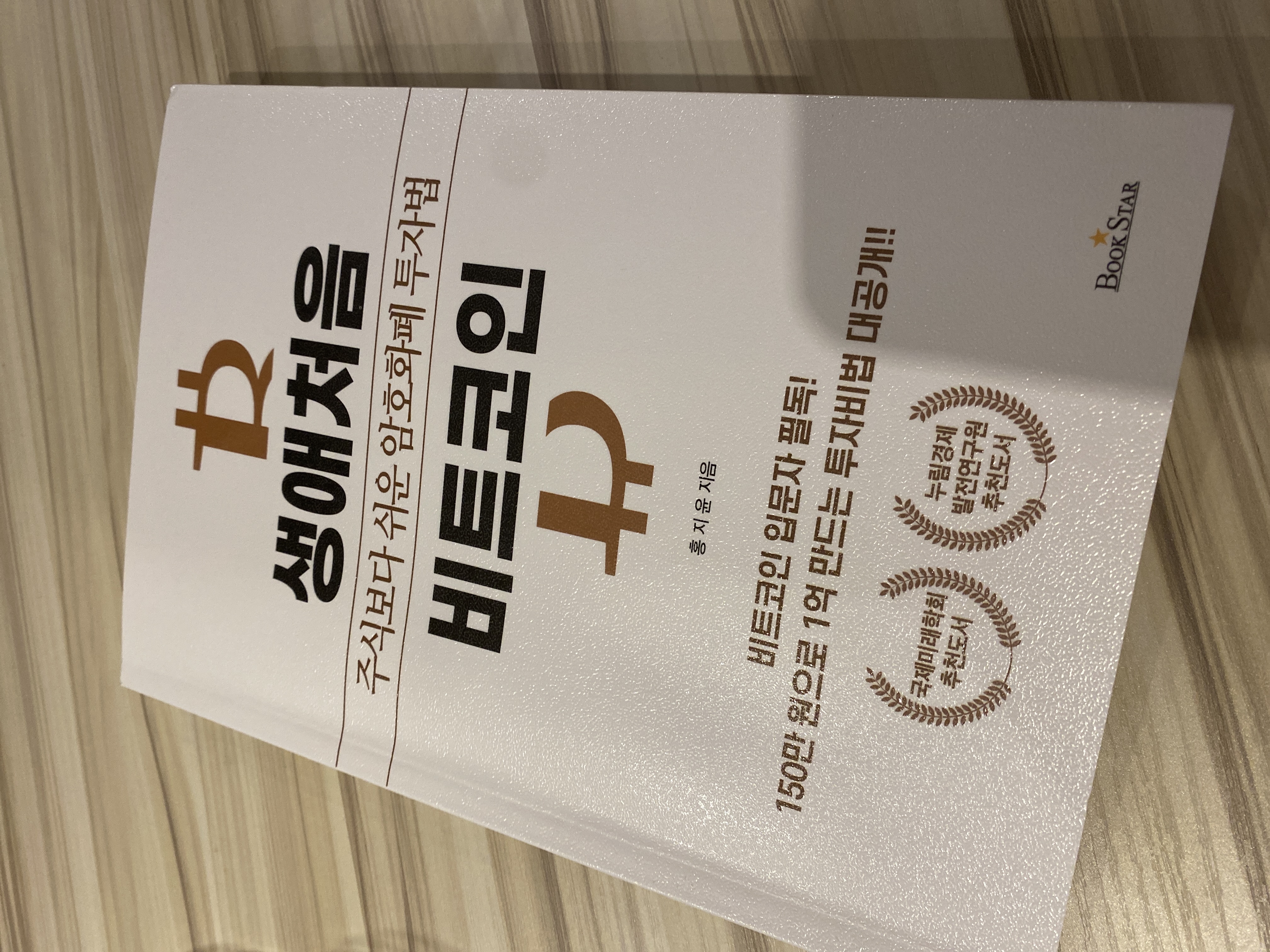 생애처음 비트코인 | 홍지윤 - 교보문고