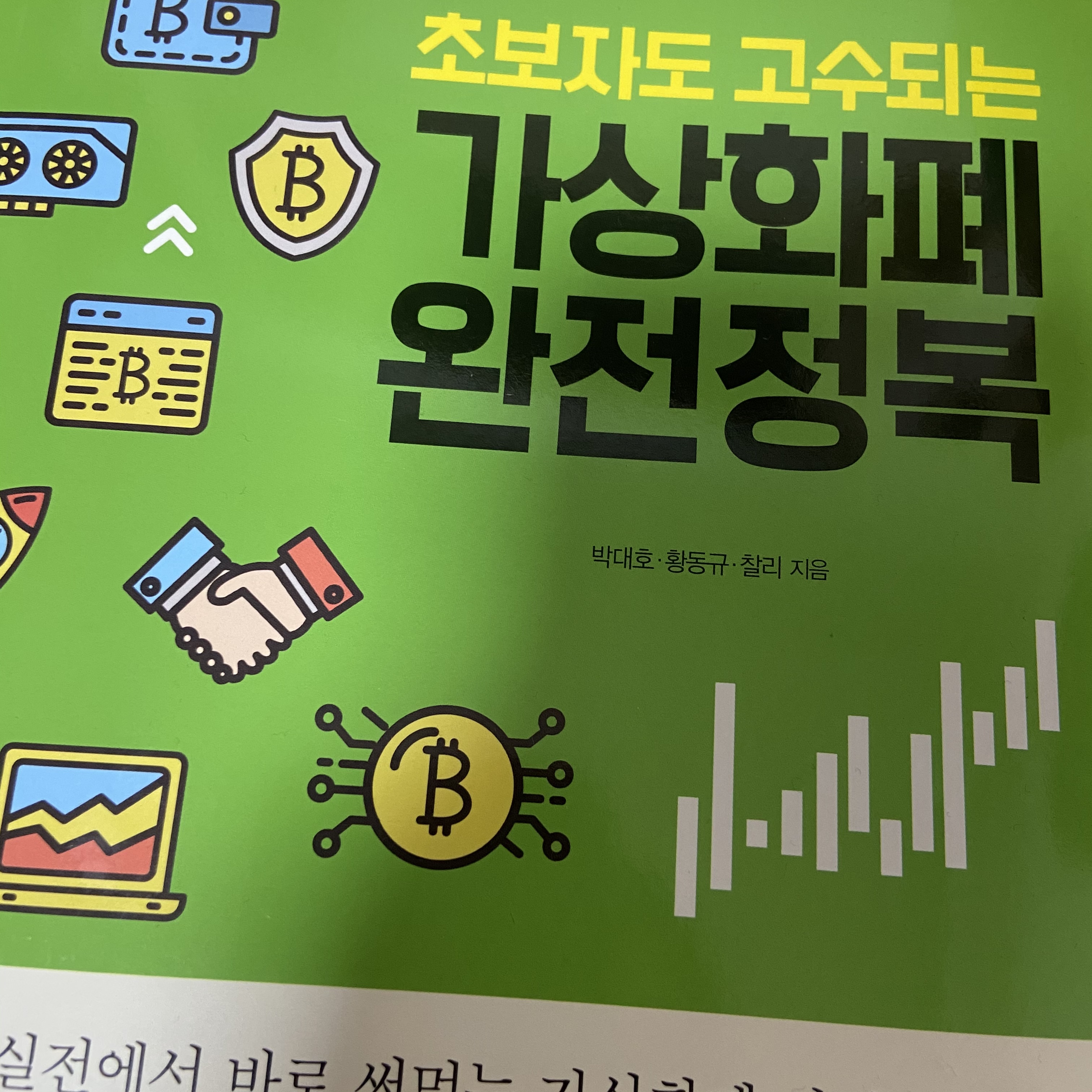 초보자도 고수되는 가상화폐 완전정복 | 박대호 - 교보문고