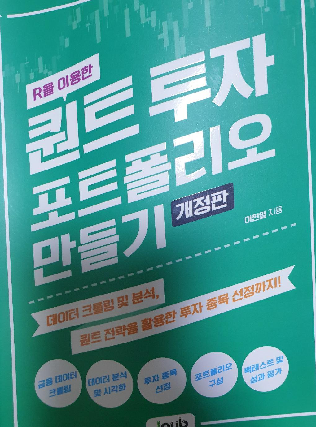 R을 이용한 퀀트 투자 포트폴리오 만들기 | 이현열 - 교보문고