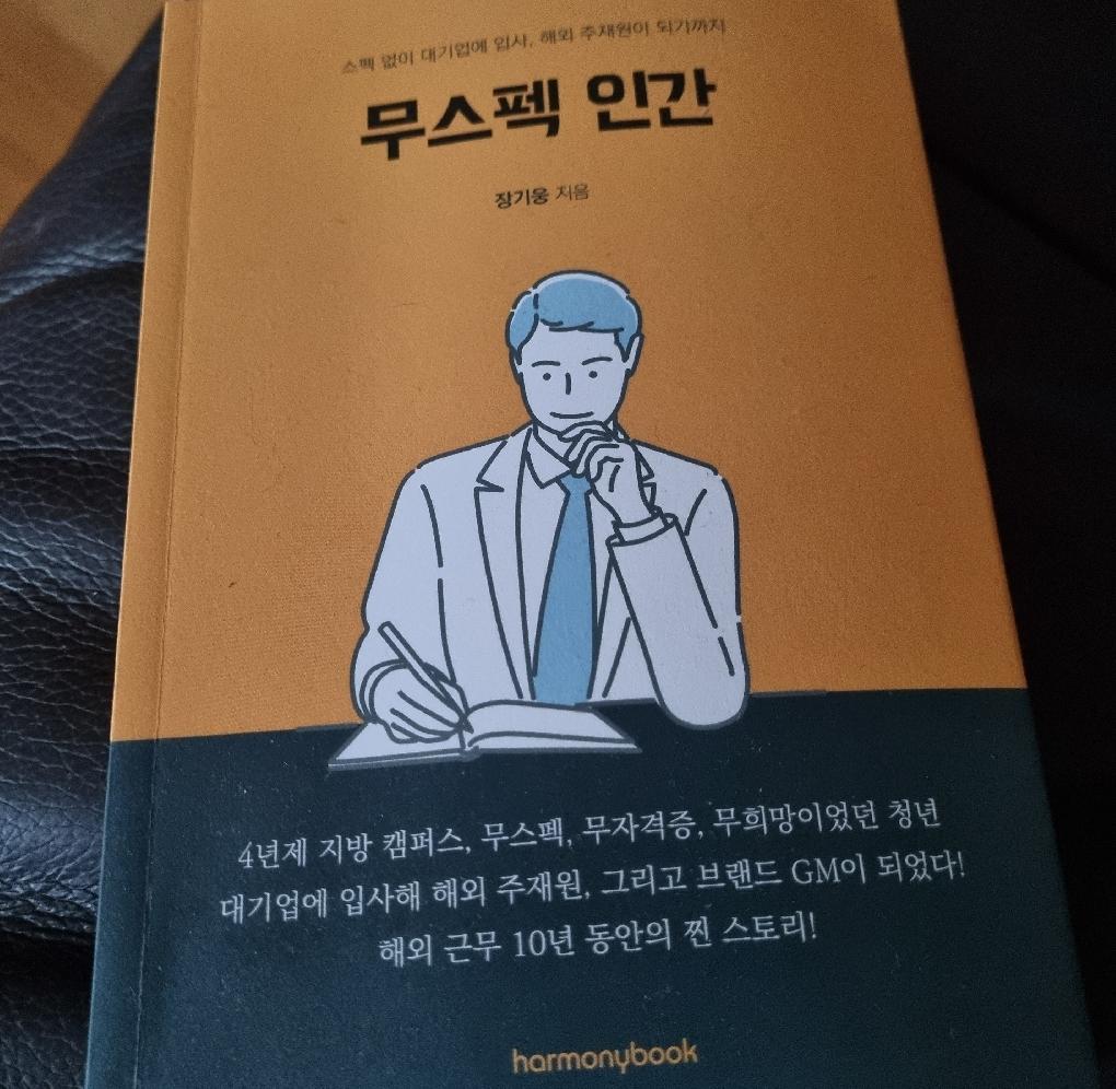 무스펙 인간 | 장기웅 - 교보문고
