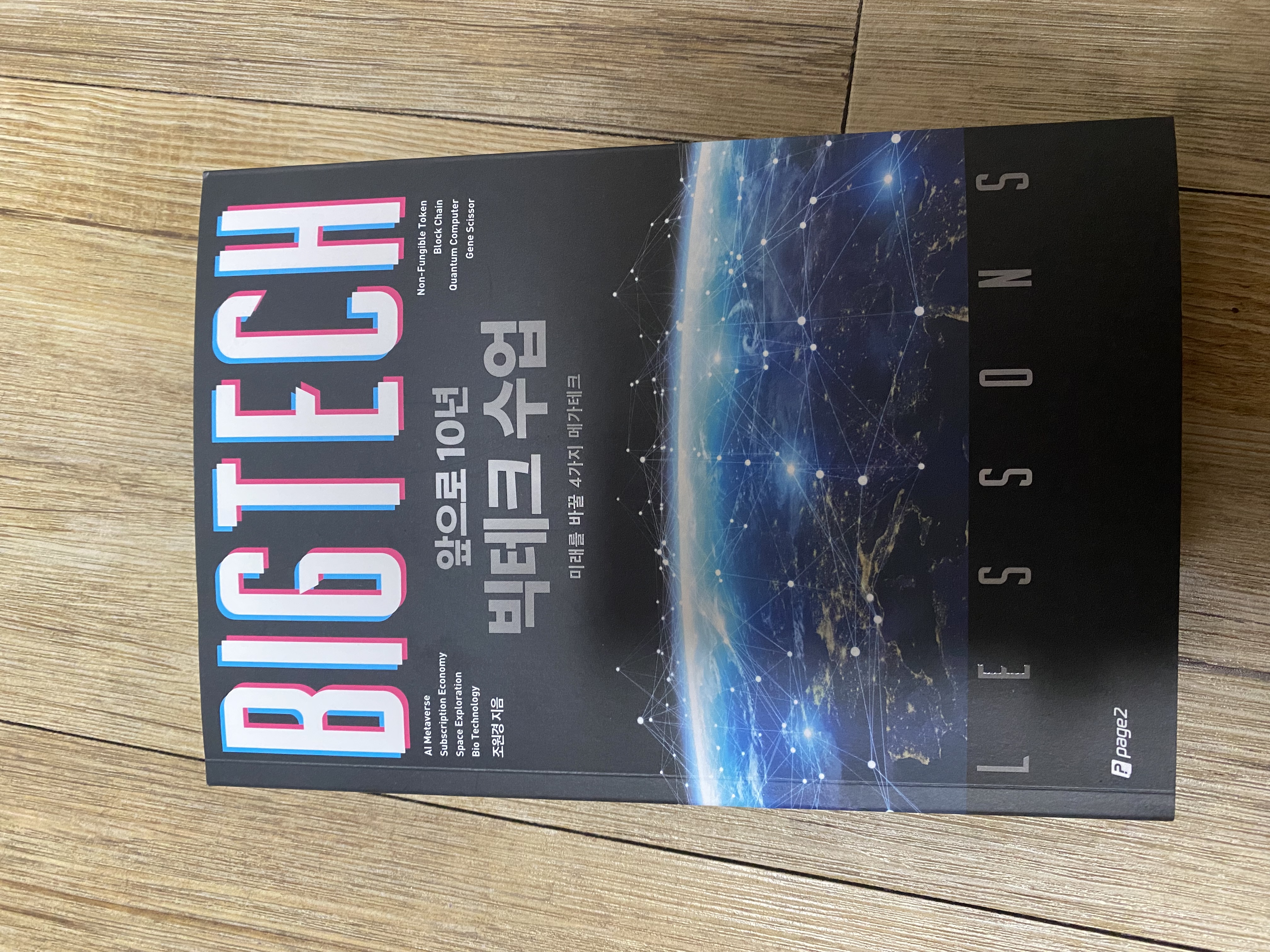 앞으로 10년 빅테크 수업 | 조원경 - 교보문고