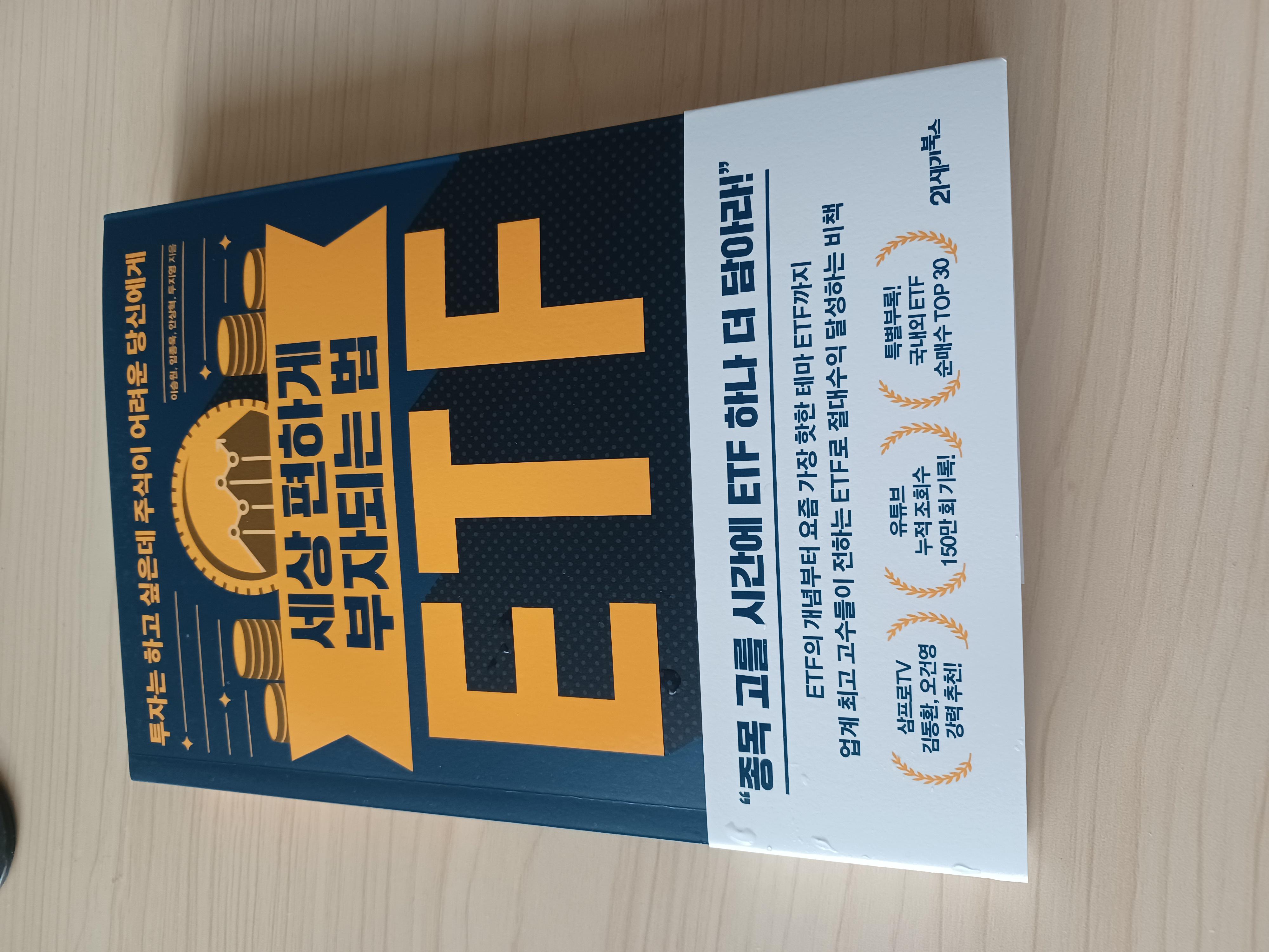 세상 편하게 부자되는 법, ETF | 이승원 - 교보문고