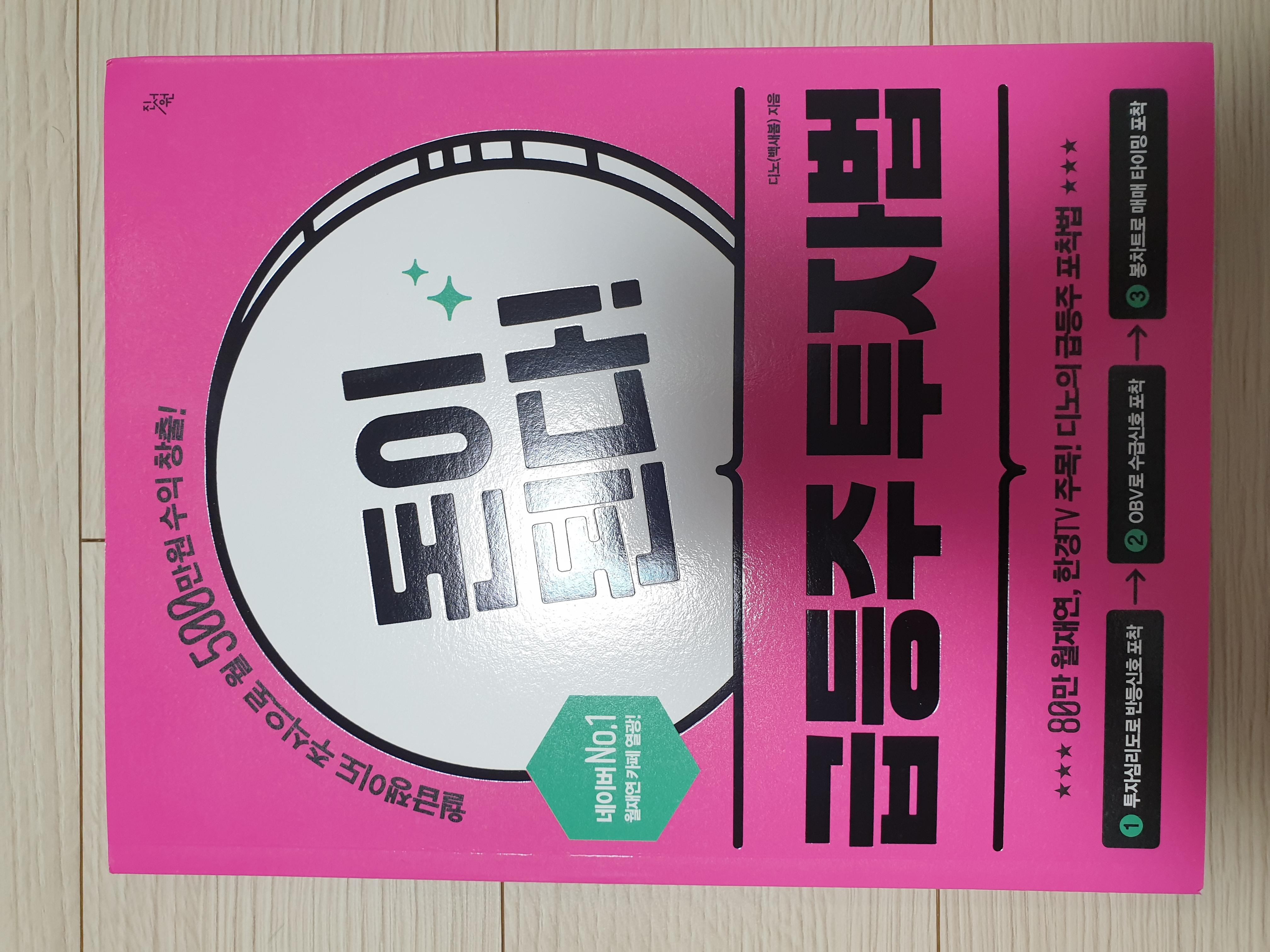 돈이 된다! 급등주 투자법 | 디노(백새봄) - 교보문고