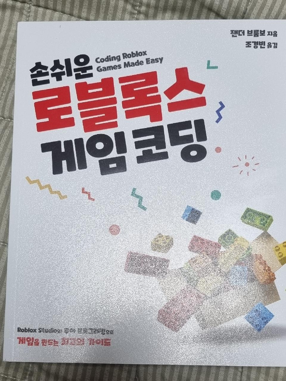 손쉬운 로블록스 게임 코딩 | 잰더 브룸보 - 교보문고