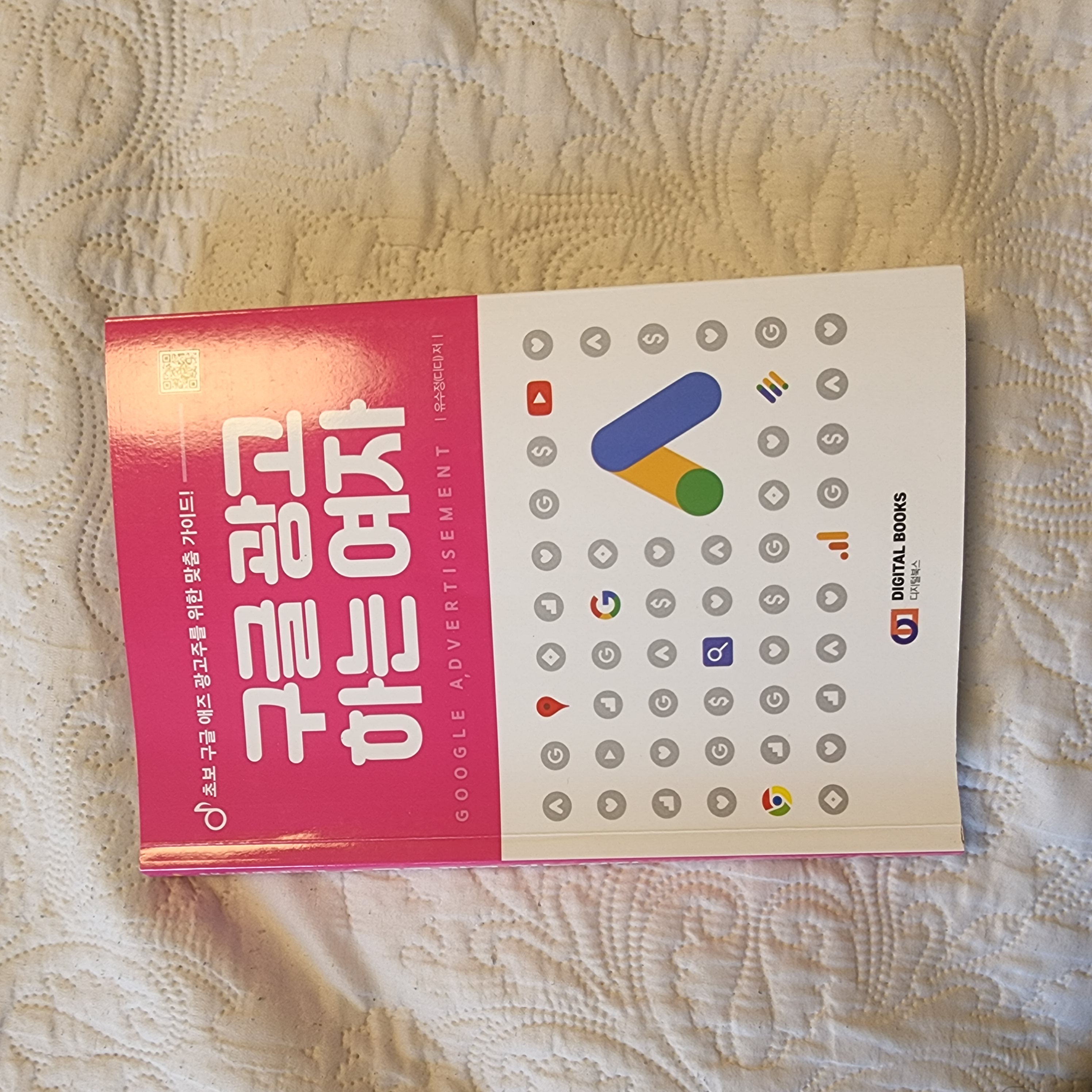 구글 광고 하는 여자 | 유수정 (디디) - 교보문고