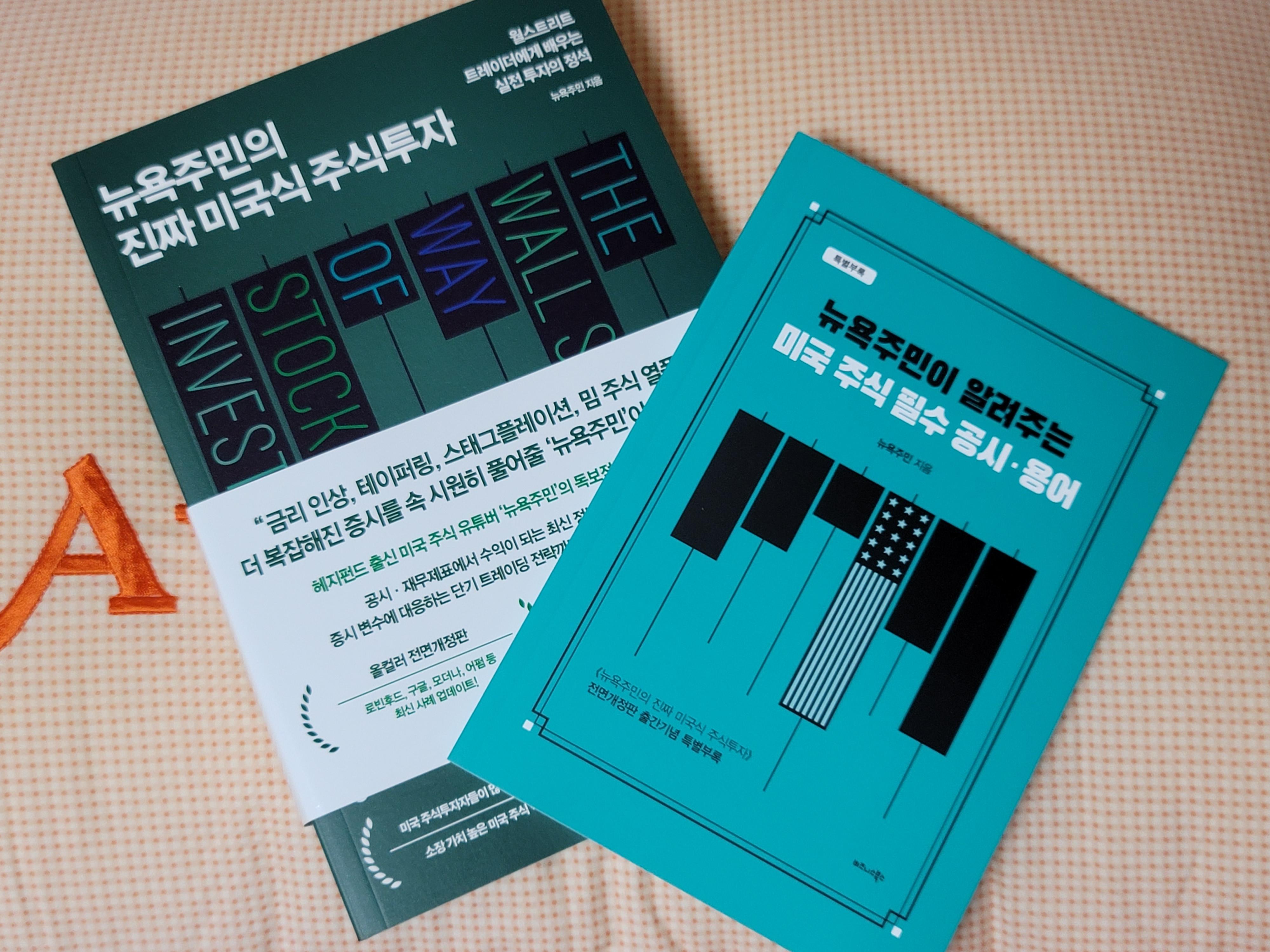 뉴욕주민의 진짜 미국식 주식투자 | 뉴욕주민 - 교보문고