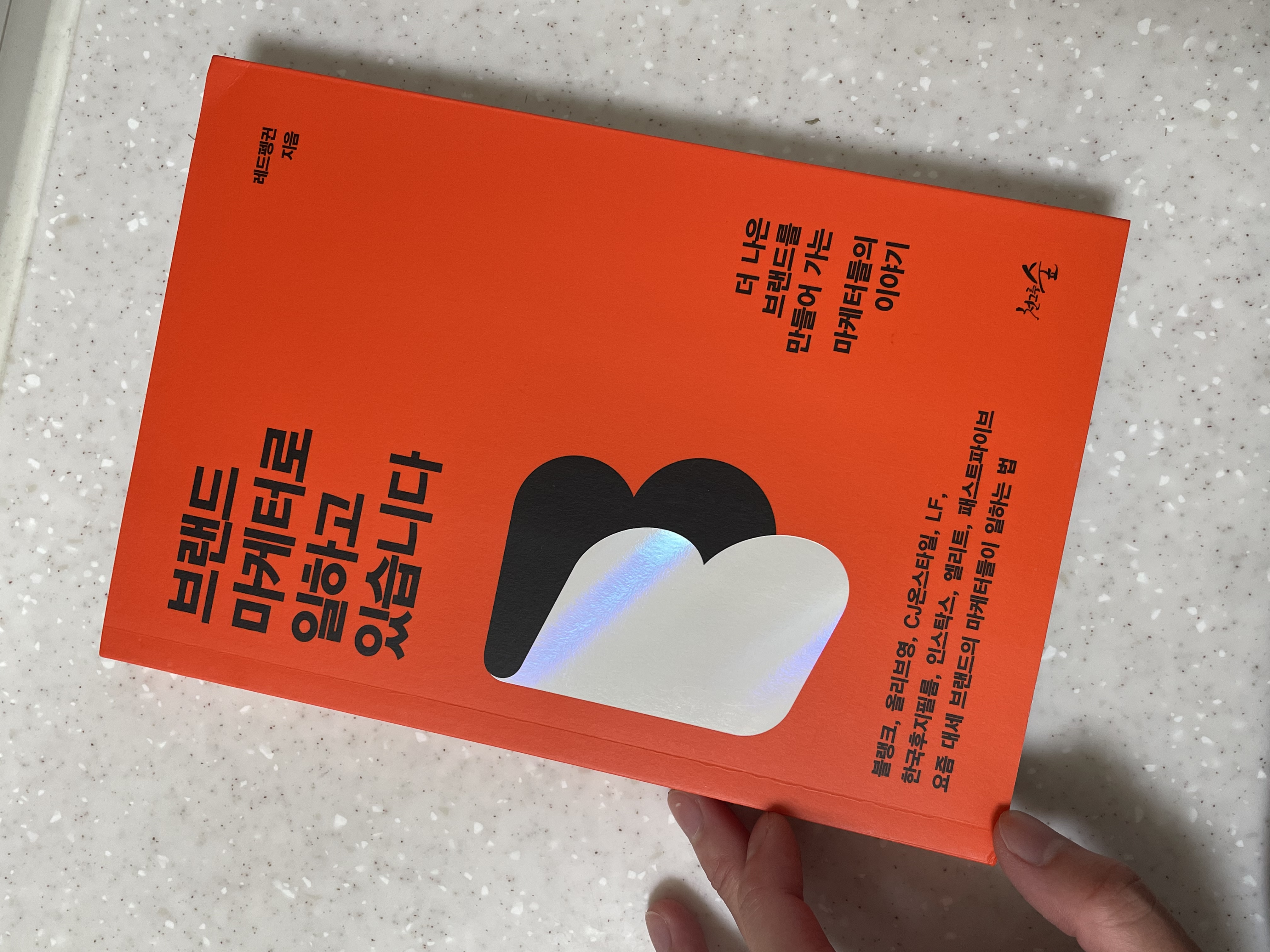 브랜드 마케터로 일하고 있습니다 | 레드펭귄 - 교보문고