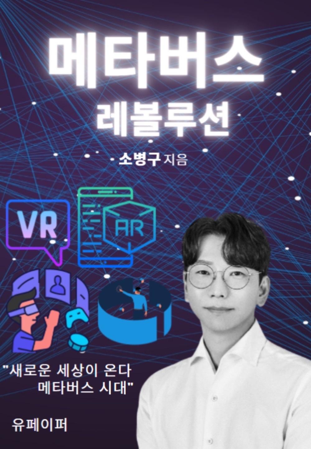 메타버스 레볼루션 | 소병구 | 유페이퍼 - 교보ebook