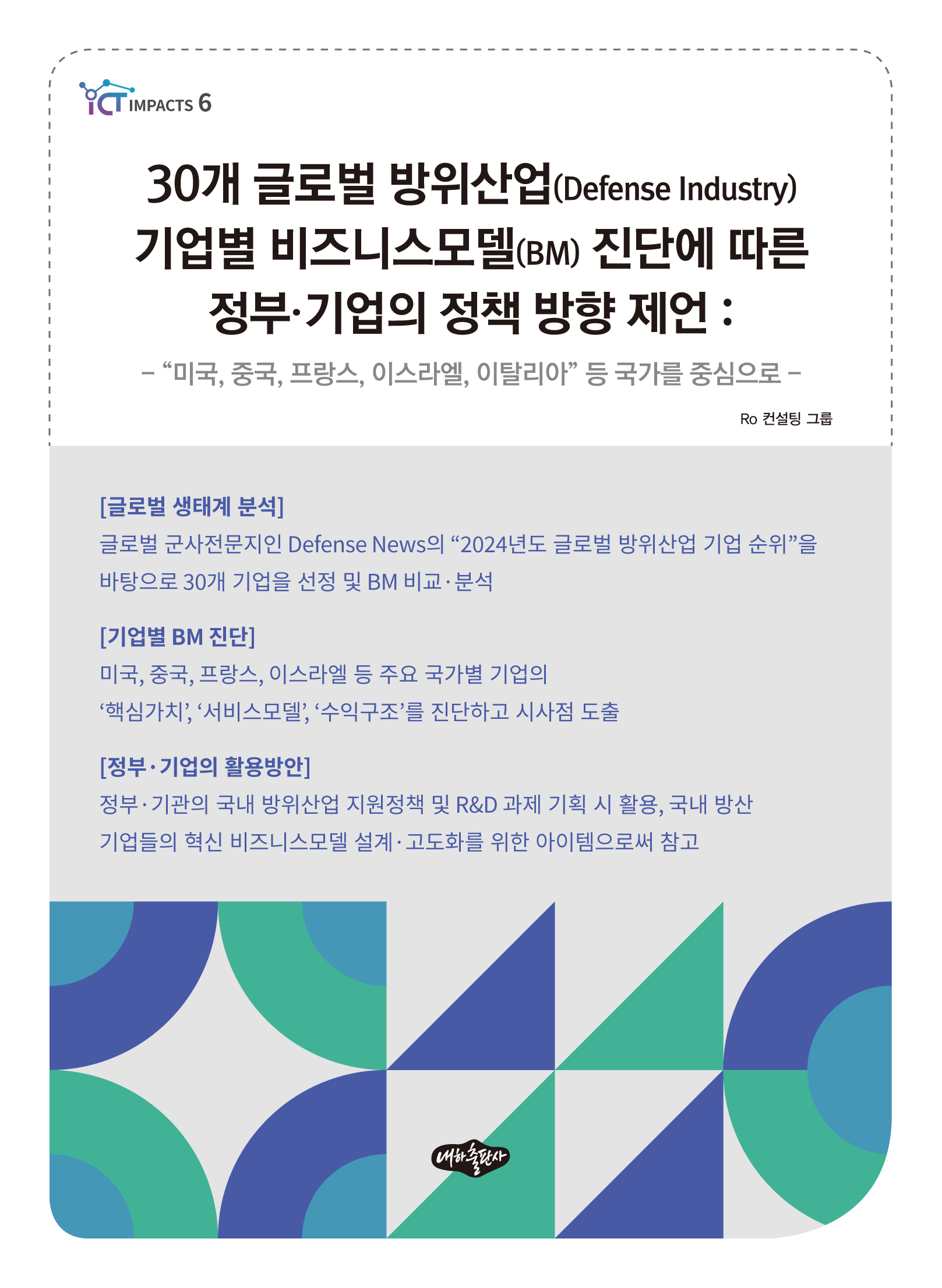 30개 글로벌 방위산업(Defense Industry) 기업별 비즈니스모델(BM) 진단에 따른 정부·기업의 정책 방향 제언 : “미국,  중국, 프랑스, 이스라엘, 이탈리아” 등 국가를 중심으로 | Ro 컨설팅 그룹 | 내하출판사 - 교보ebook