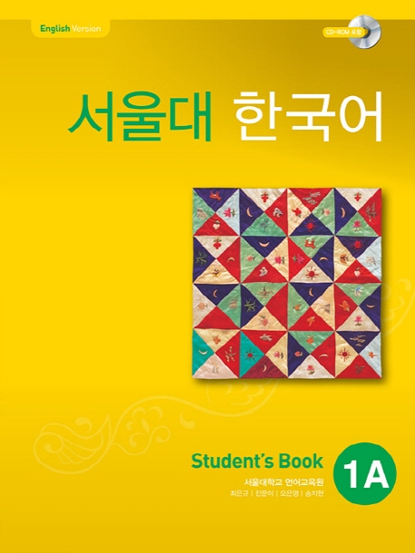 서울대 한국어 Student's Book & Workbook セット 서울대 한국어 1A Student's Book(멀티eBook) | 서울대학교 언어교육원