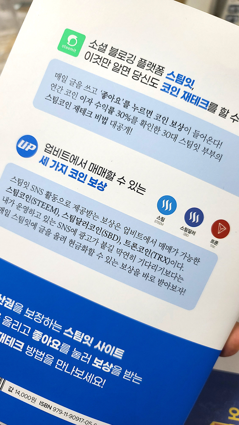 좋아요가 돈이 된다! | 스팀잇 부부 - 교보문고