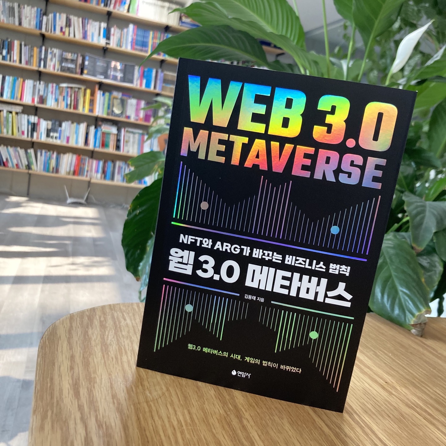 웹3.0 메타버스 | 김용태 - 교보문고