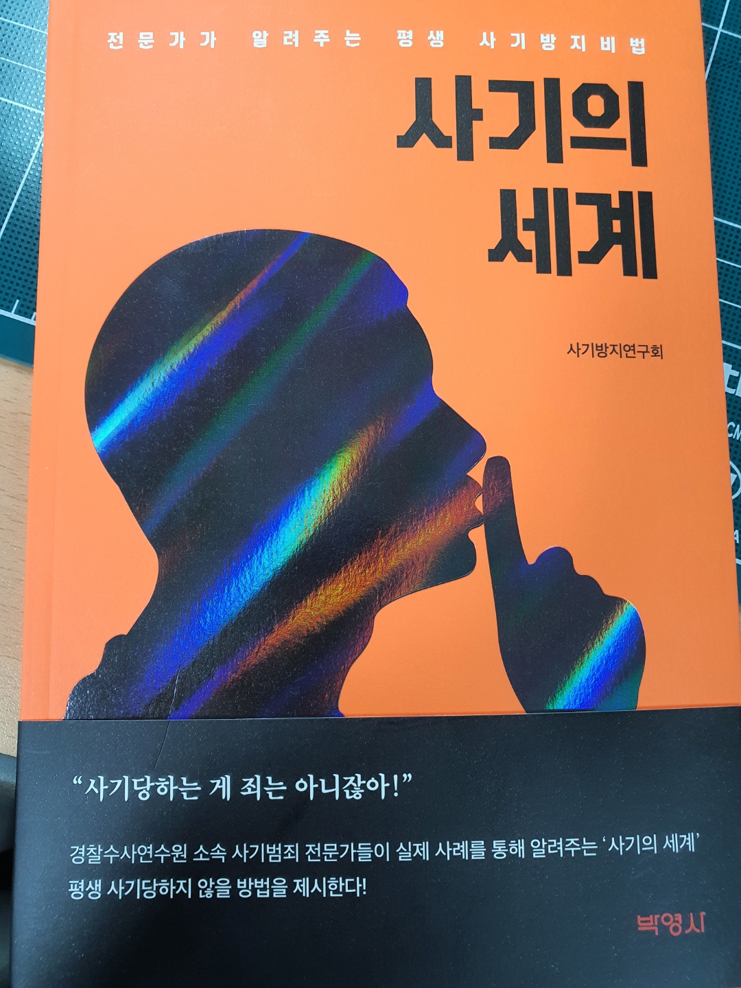 사기의 세계 | 사기방지연구회 - 교보문고
