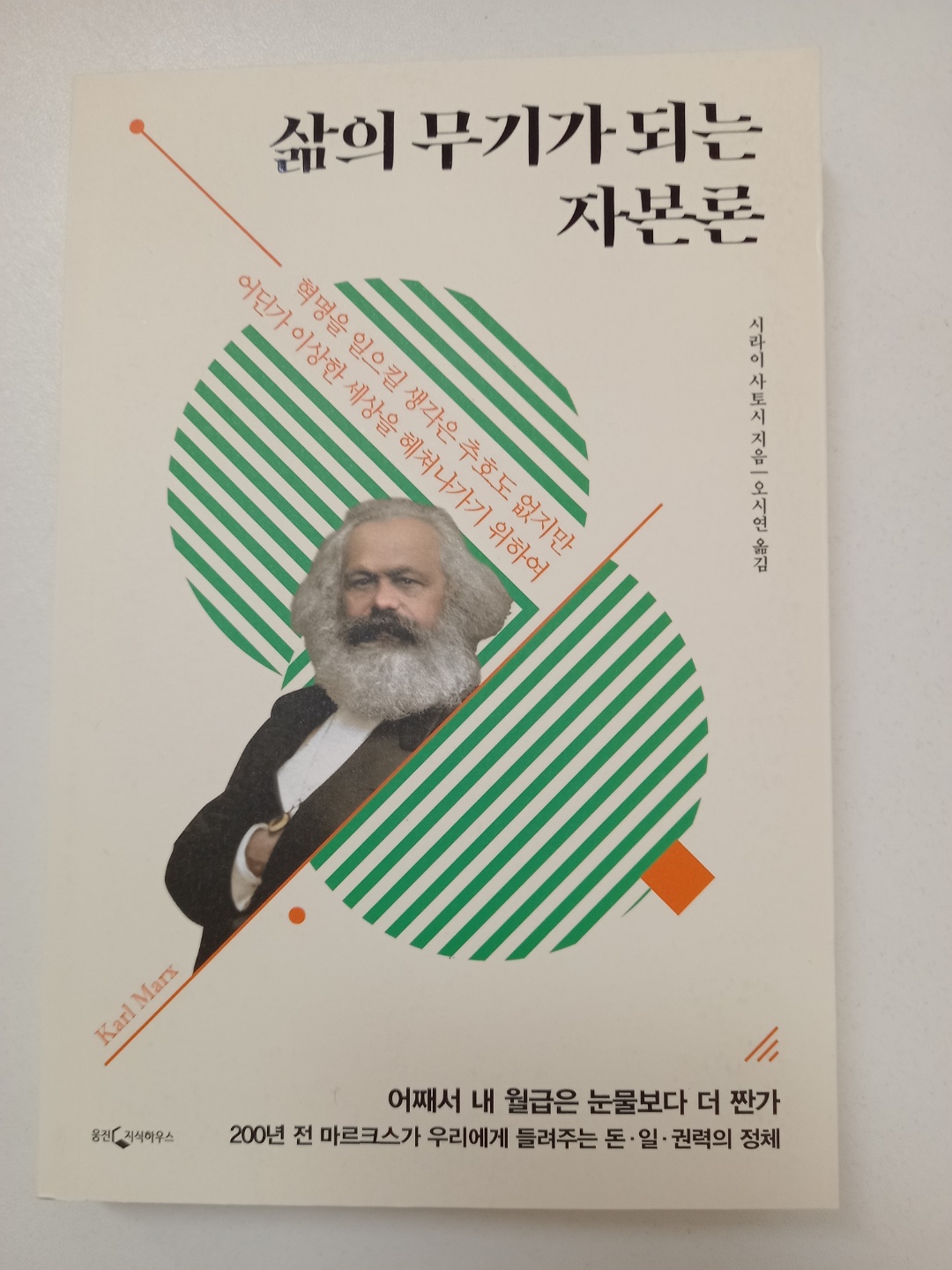 삶의 무기가 되는 자본론 | 시라이 사토시 - 교보문고