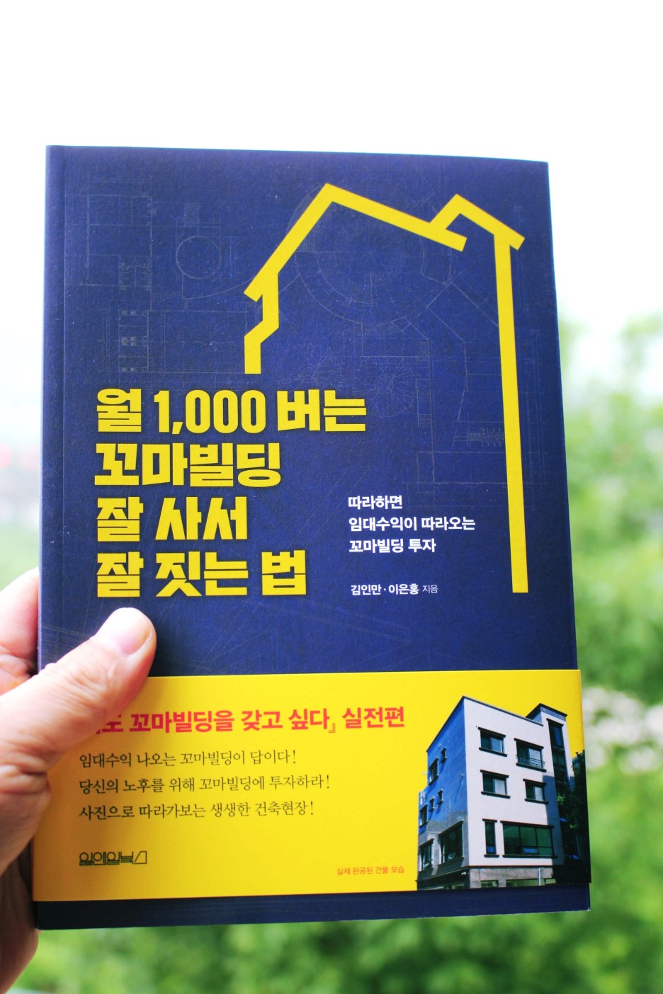 월 1,000 버는 꼬마빌딩 잘 사서 잘 짓는 법 | 김인만 - 교보문고