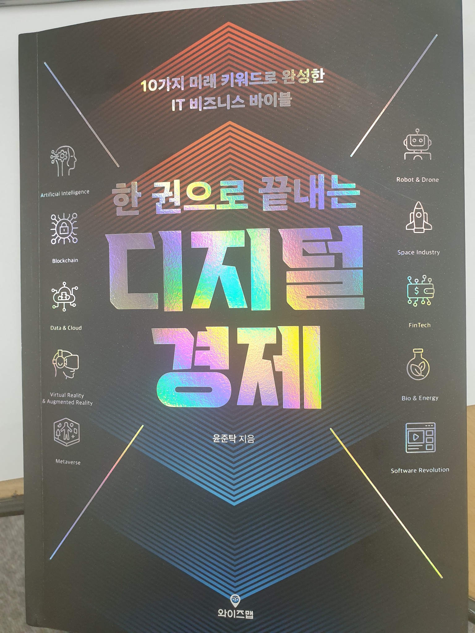 한 권으로 끝내는 디지털 경제 | 윤준탁 - 교보문고