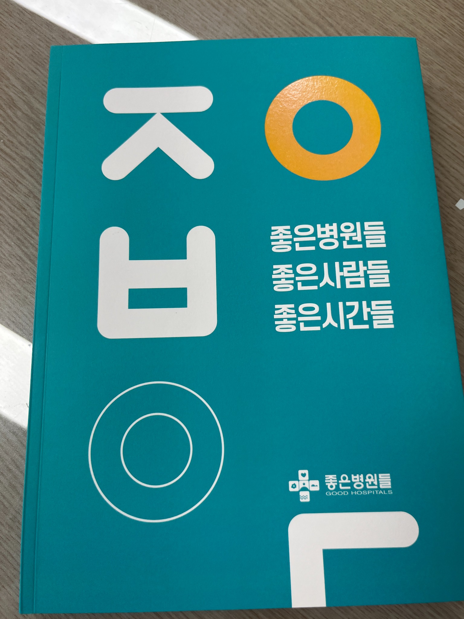 좋은병원들 좋은사람들 좋은시간들 | - 교보문고