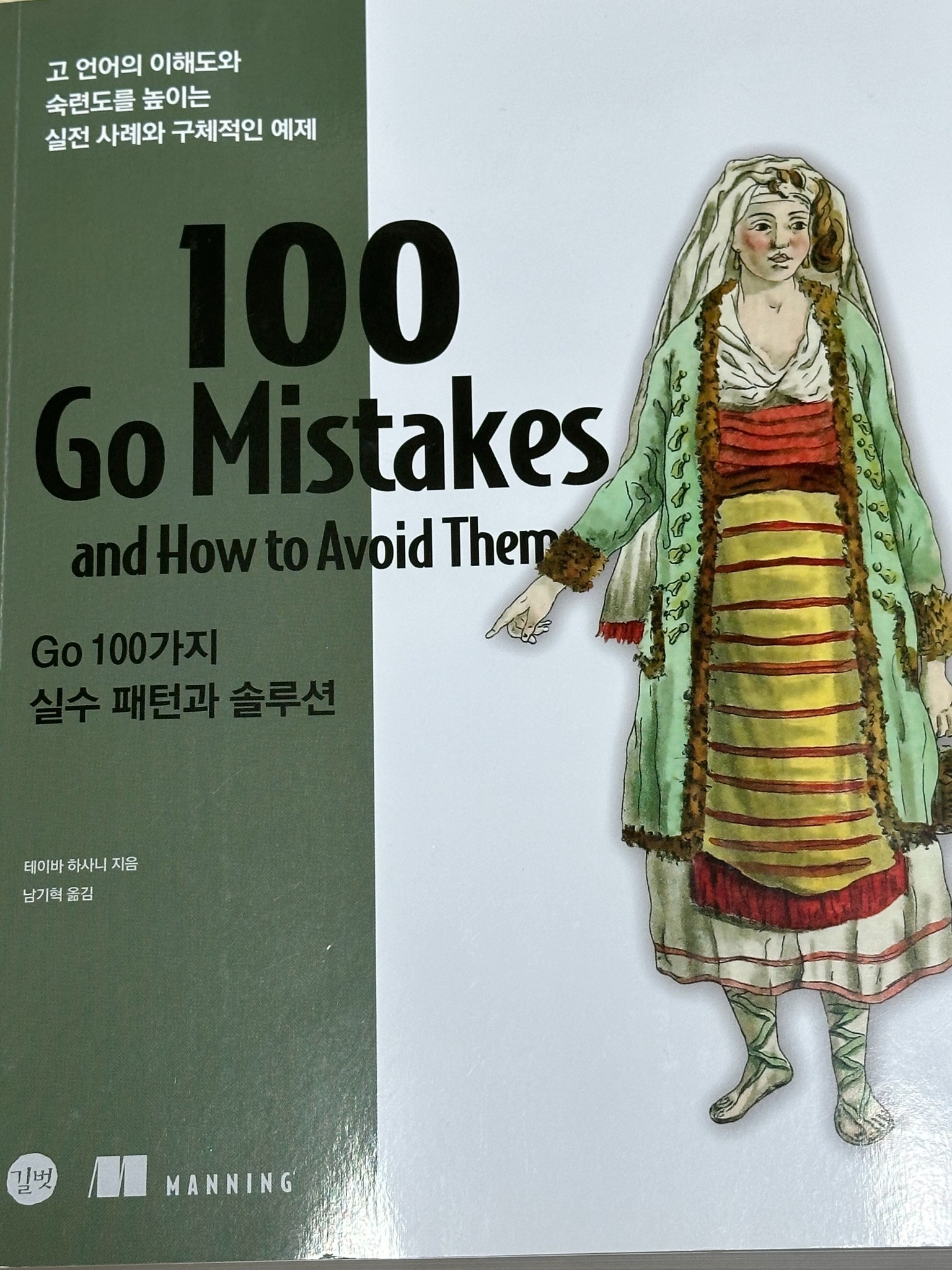 100 Go Mistakes Go 100가지 실수 패턴과 솔루션 | 테이바 하사니 - 교보문고
