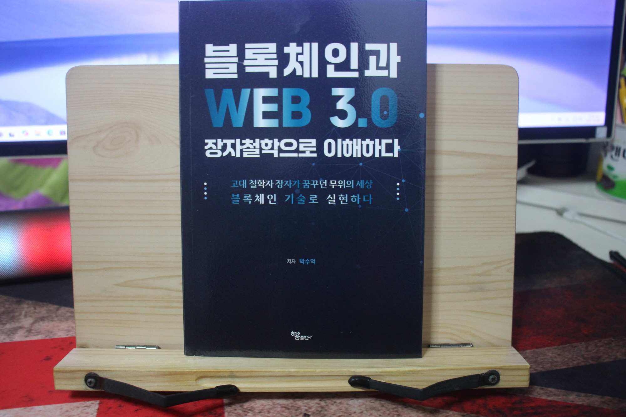 블록체인과 WEB 3.0 장자철학으로 이해하다 | 박수억 - 교보문고