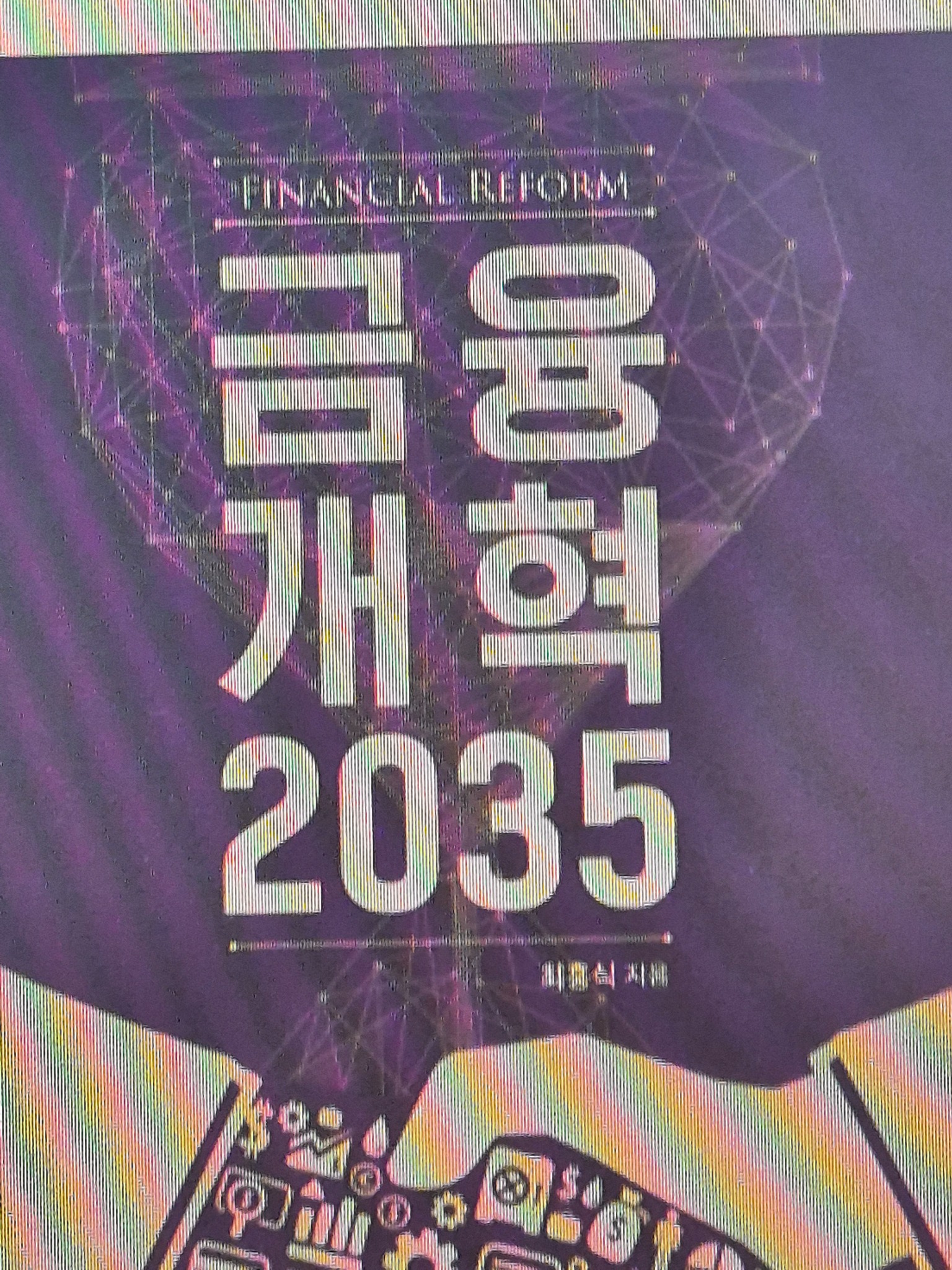 금융개혁 2035 | 최흥식 - 교보문고