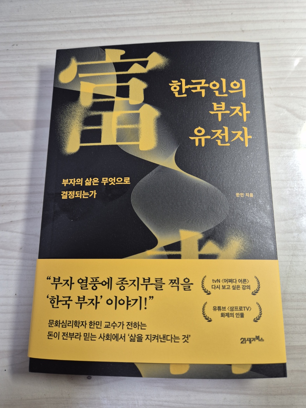 한국인의 부자 유전자 | 한민 - 교보문고