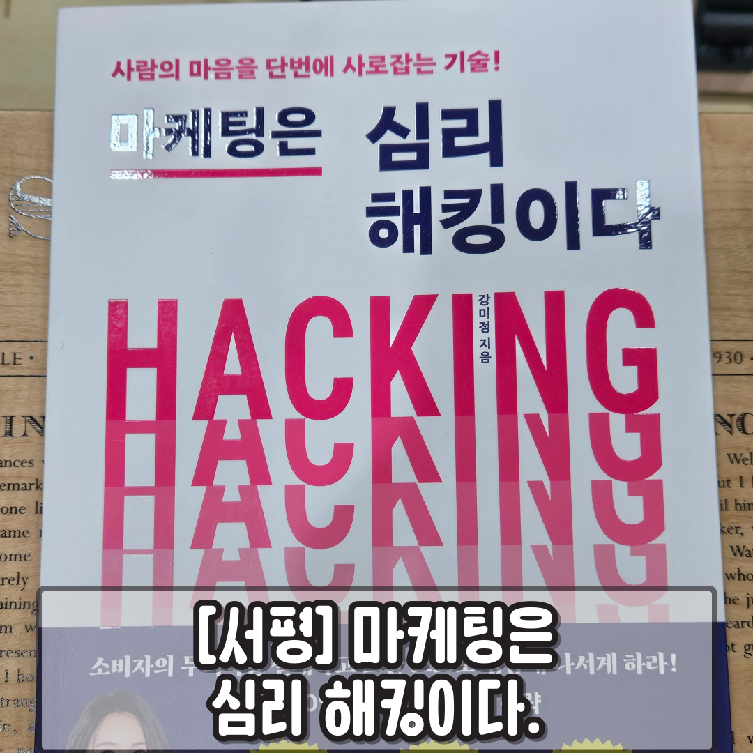 마케팅은 심리해킹이다 | 강미정 - 교보문고