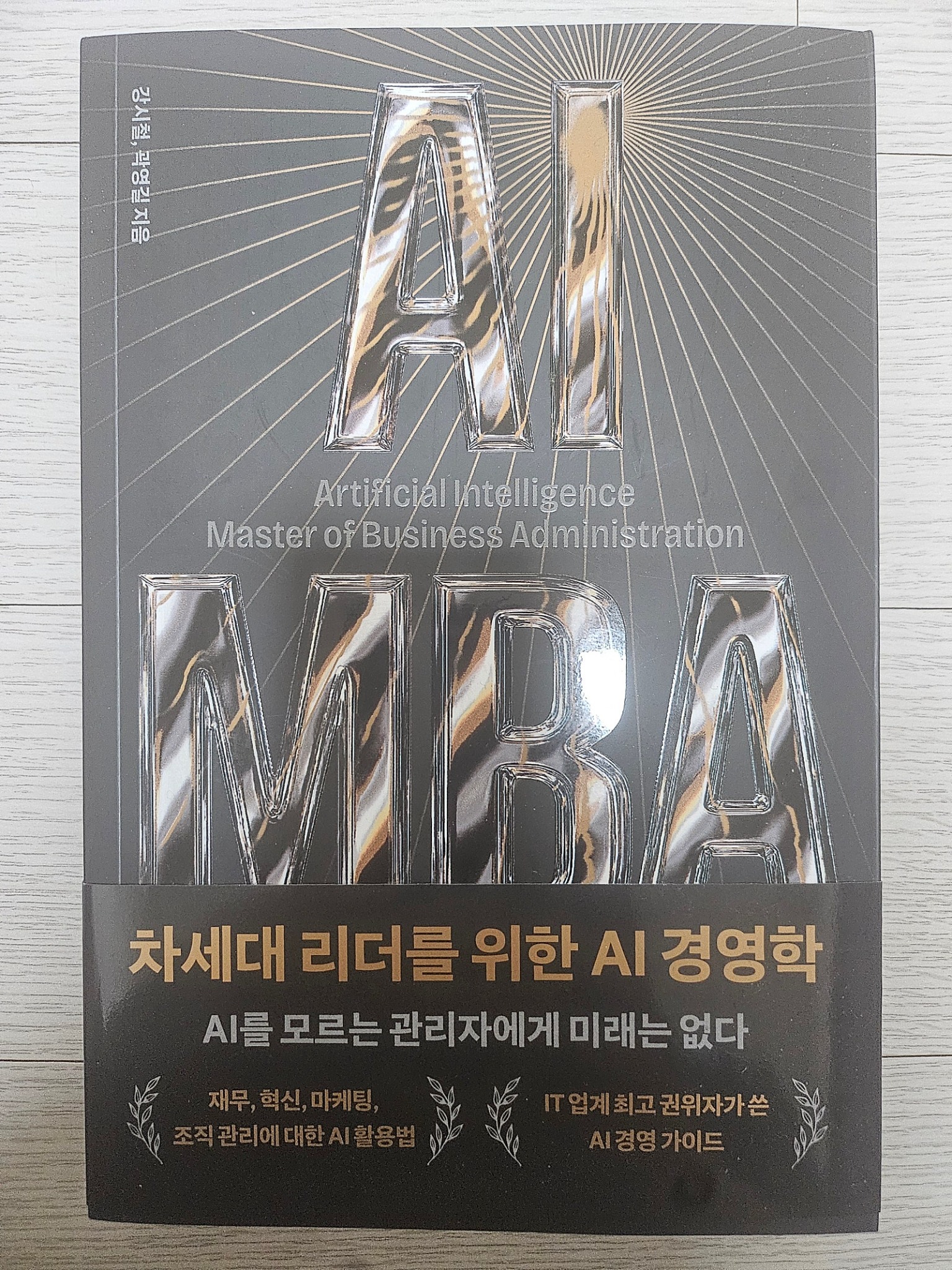 AI MBA | 강시철 - 교보문고