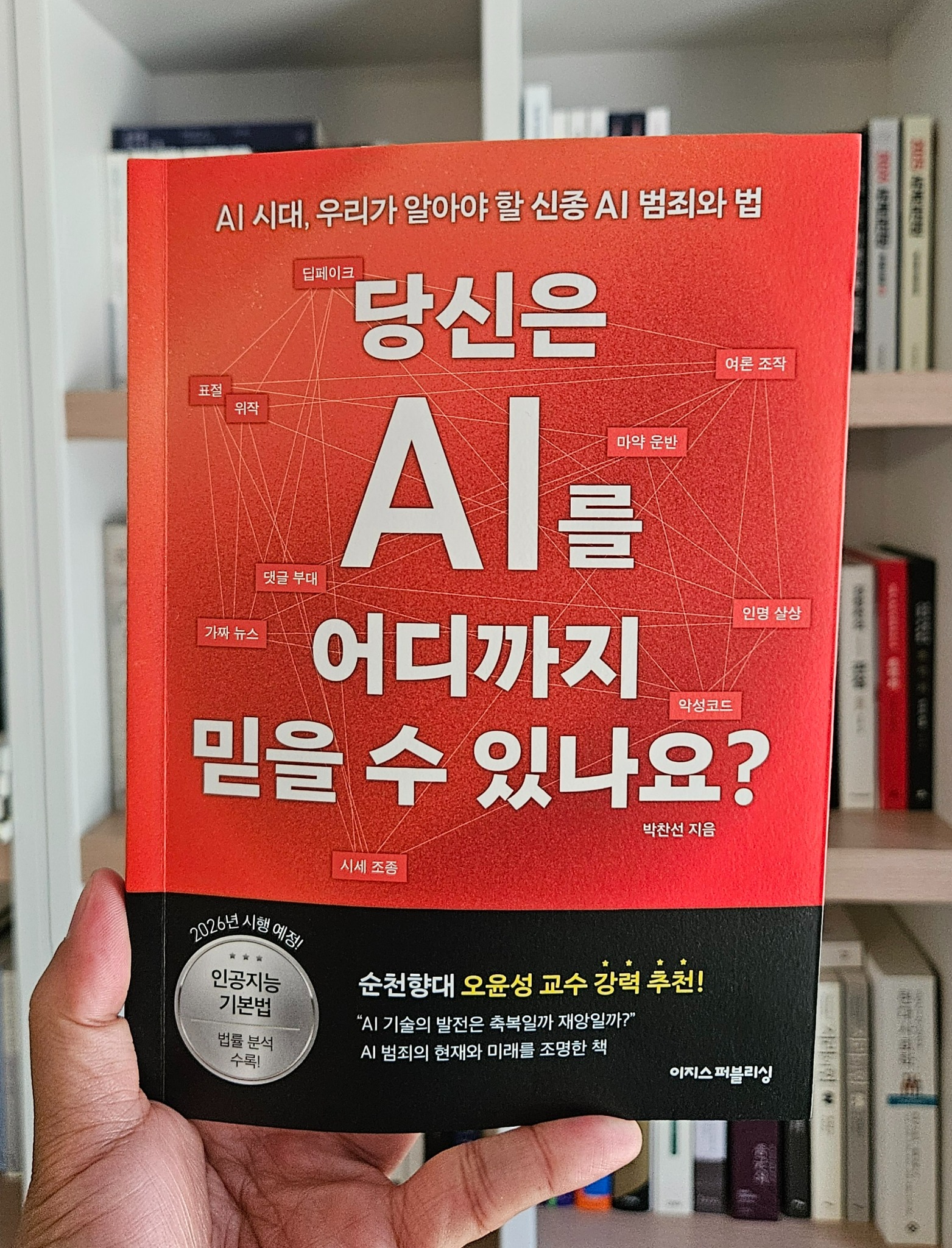 당신은 AI를 어디까지 믿을 수 있나요? | 박찬선 - 교보문고