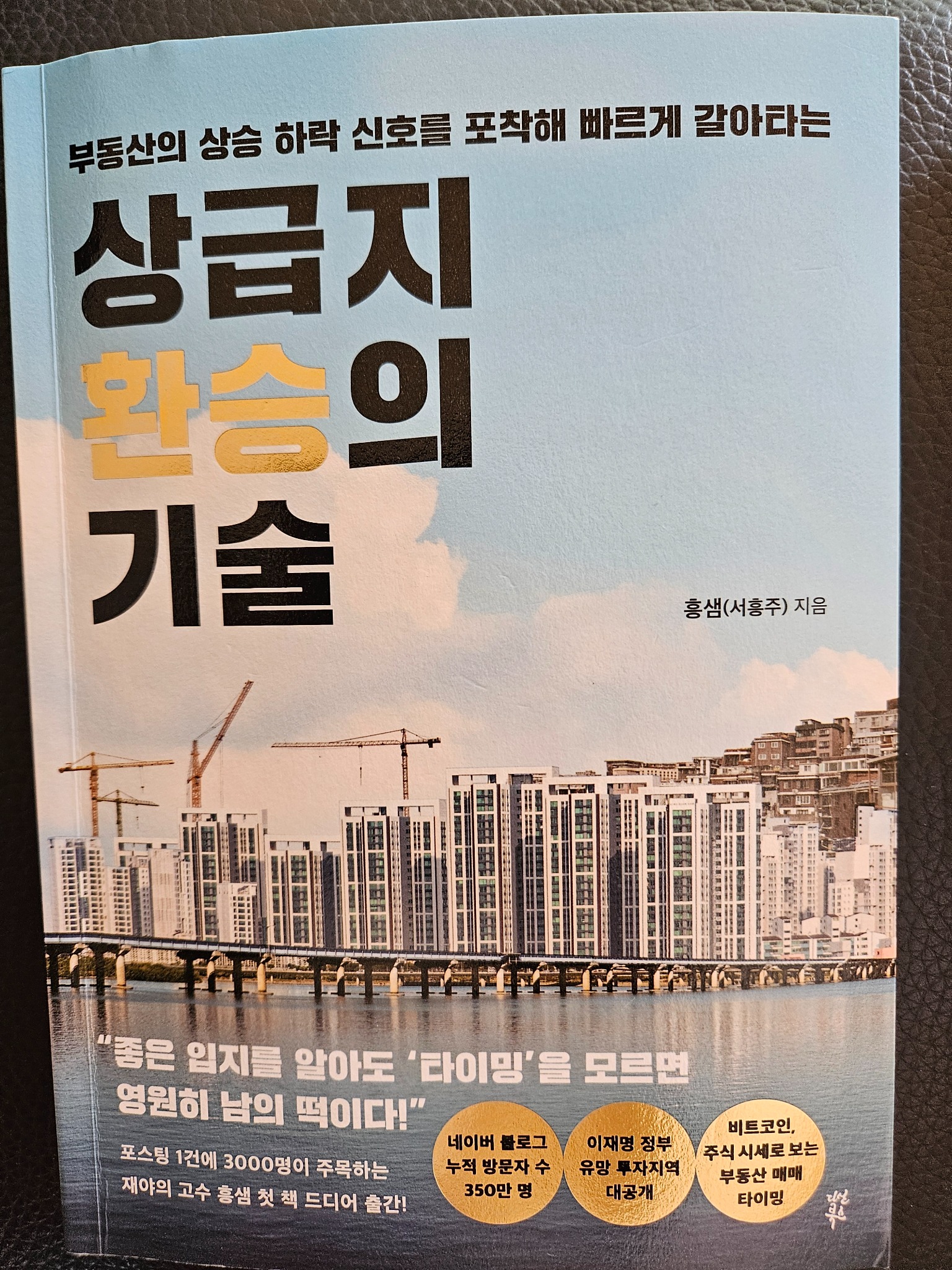 상급지 환승의 기술 | 흥샘(서흥주) - 교보문고