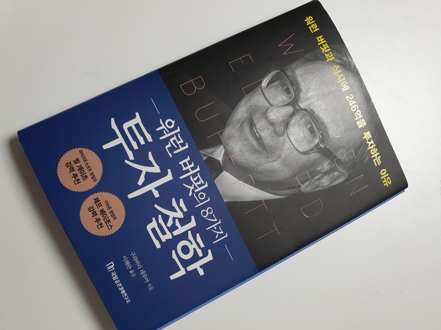 워런 버핏의 8가지 투자 철학 | 구와바라 데루야 | 국일증권경제연구소 - 교보ebook