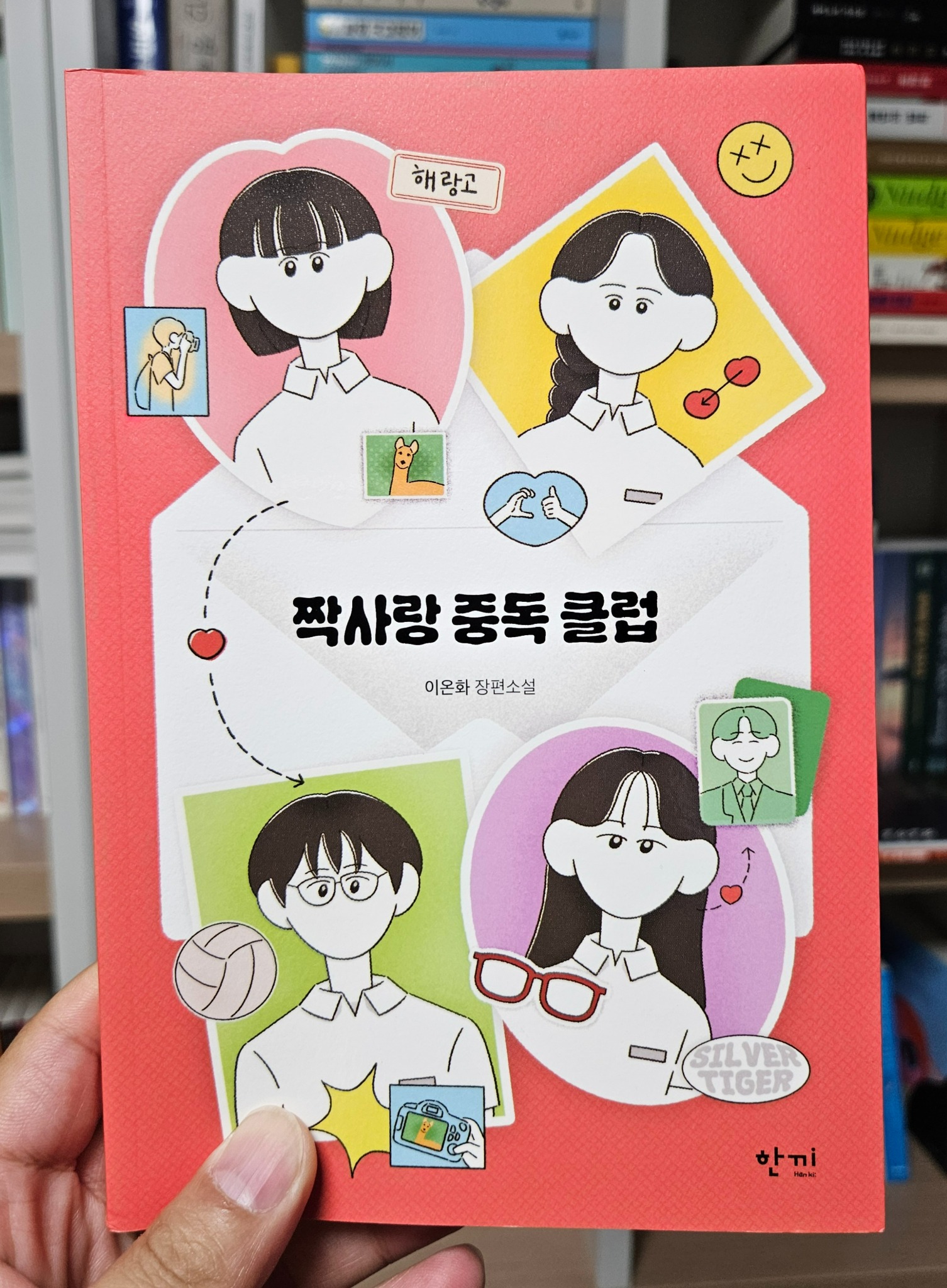 짝사랑 중독 클럽 | 이온화 - 교보문고