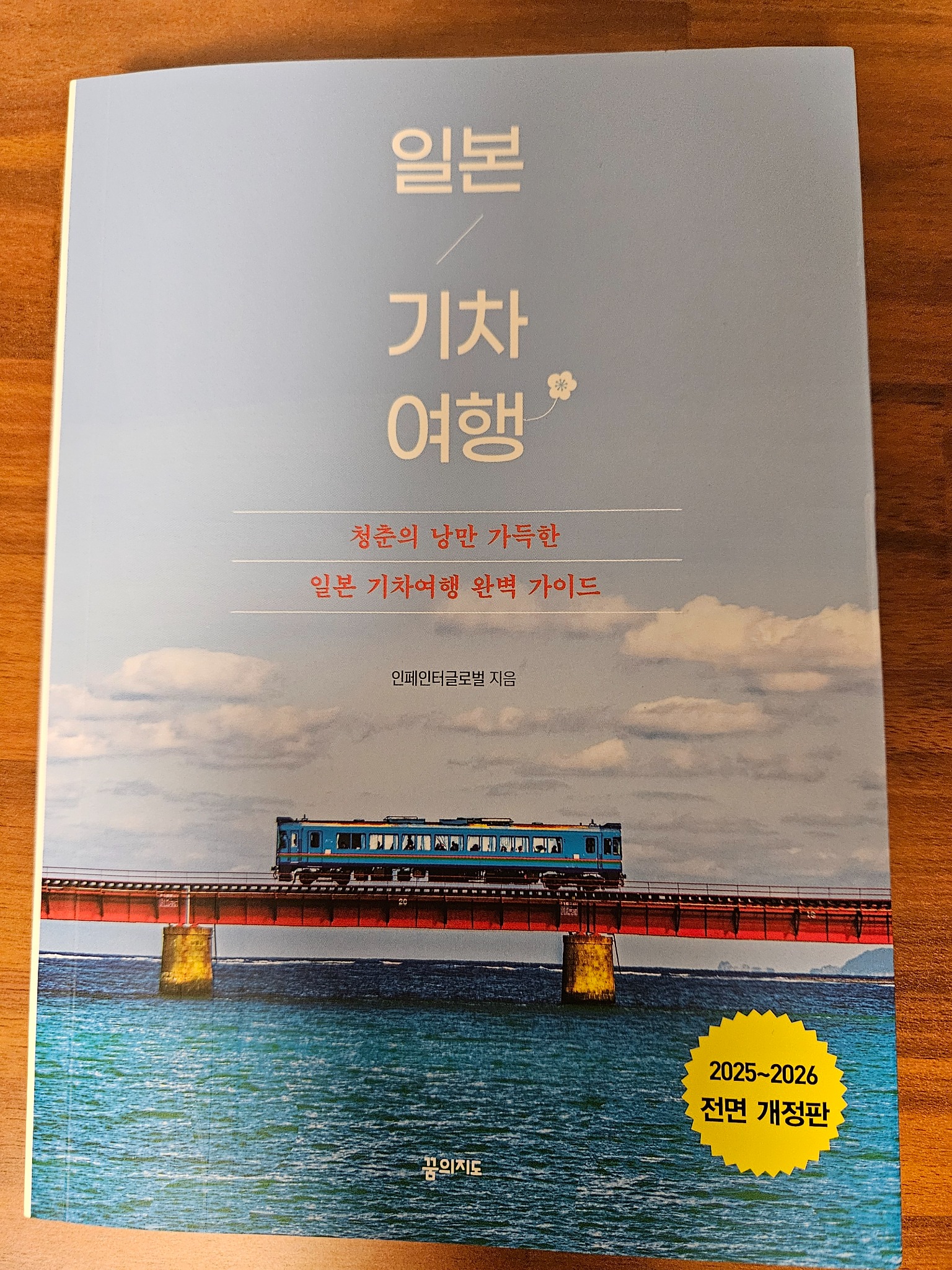 일본 기차 여행 2025-2026 | 인페인터글로벌 | 꿈의지도 - 교보문고