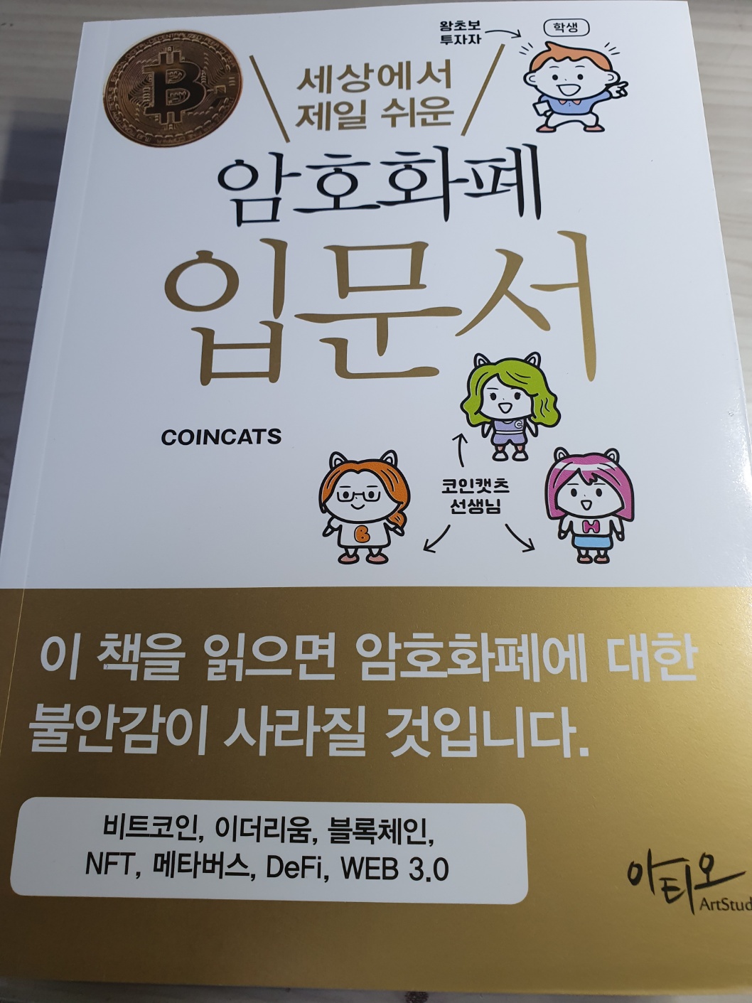 세상에서 제일 쉬운 암호화폐 입문서 | COINCATS - 교보문고