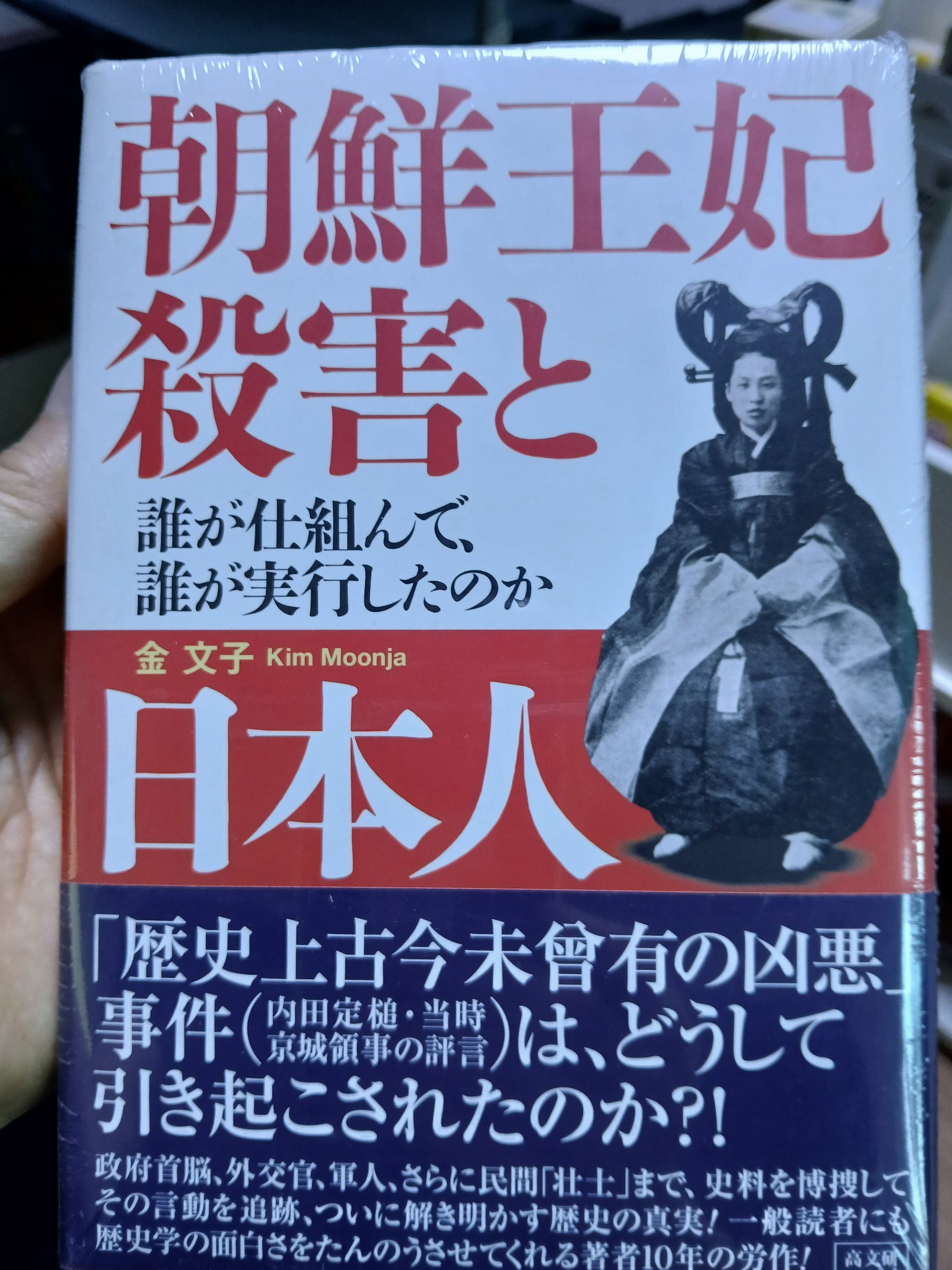 朝鮮王妃殺害と日本人 誰が仕組んで,誰が實行したのか | 金文子 - 교보문고
