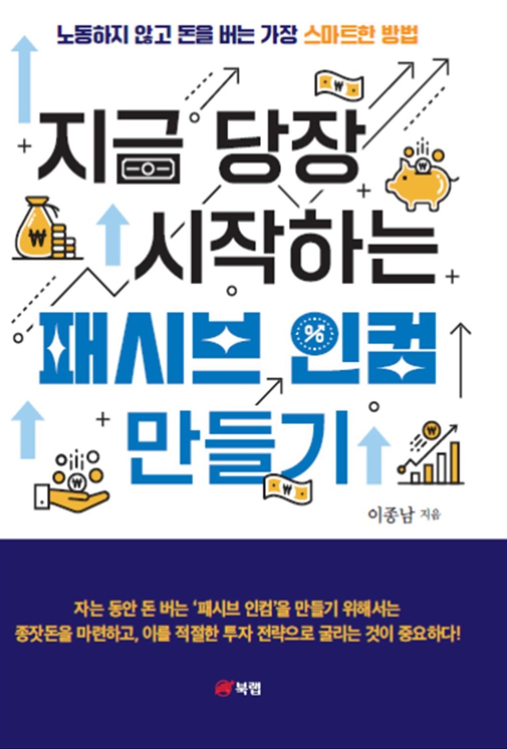 지금 당장 시작하는 패시브 인컴 만들기 | 이종남 - 교보문고