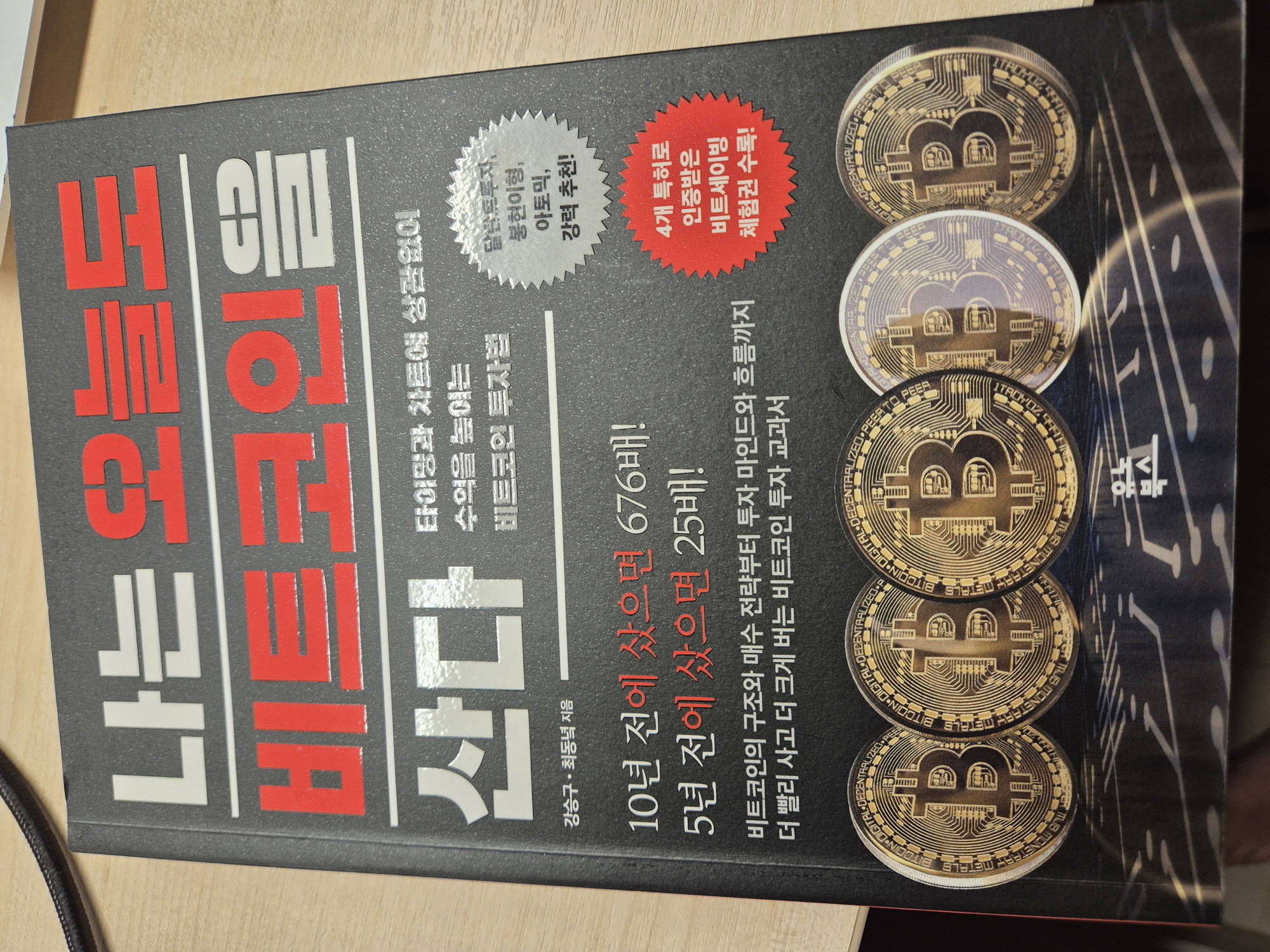 나는 오늘도 비트코인을 산다 | 강승구 - 교보문고