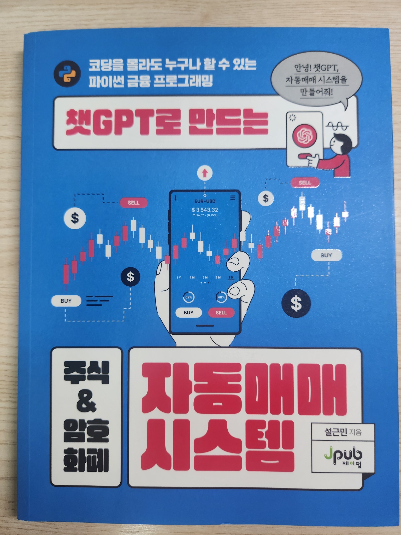 챗GPT로 만드는 주식 & 암호화폐 자동매매 시스템 | 설근민 - 교보문고