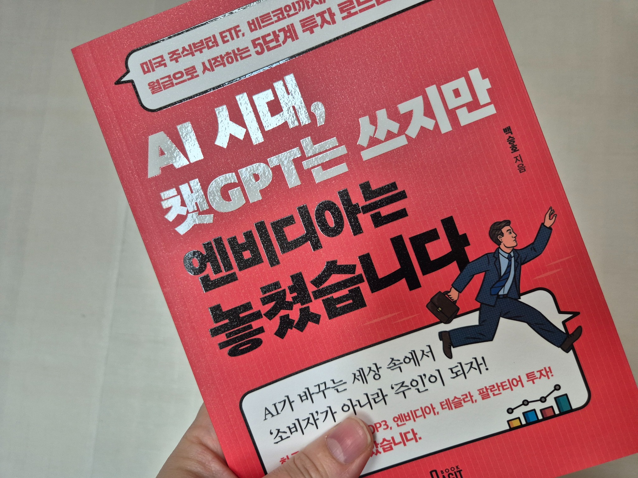 AI 시대, 챗GPT는 쓰지만 엔비디아는 놓쳤습니다 | 백승호 - 교보문고