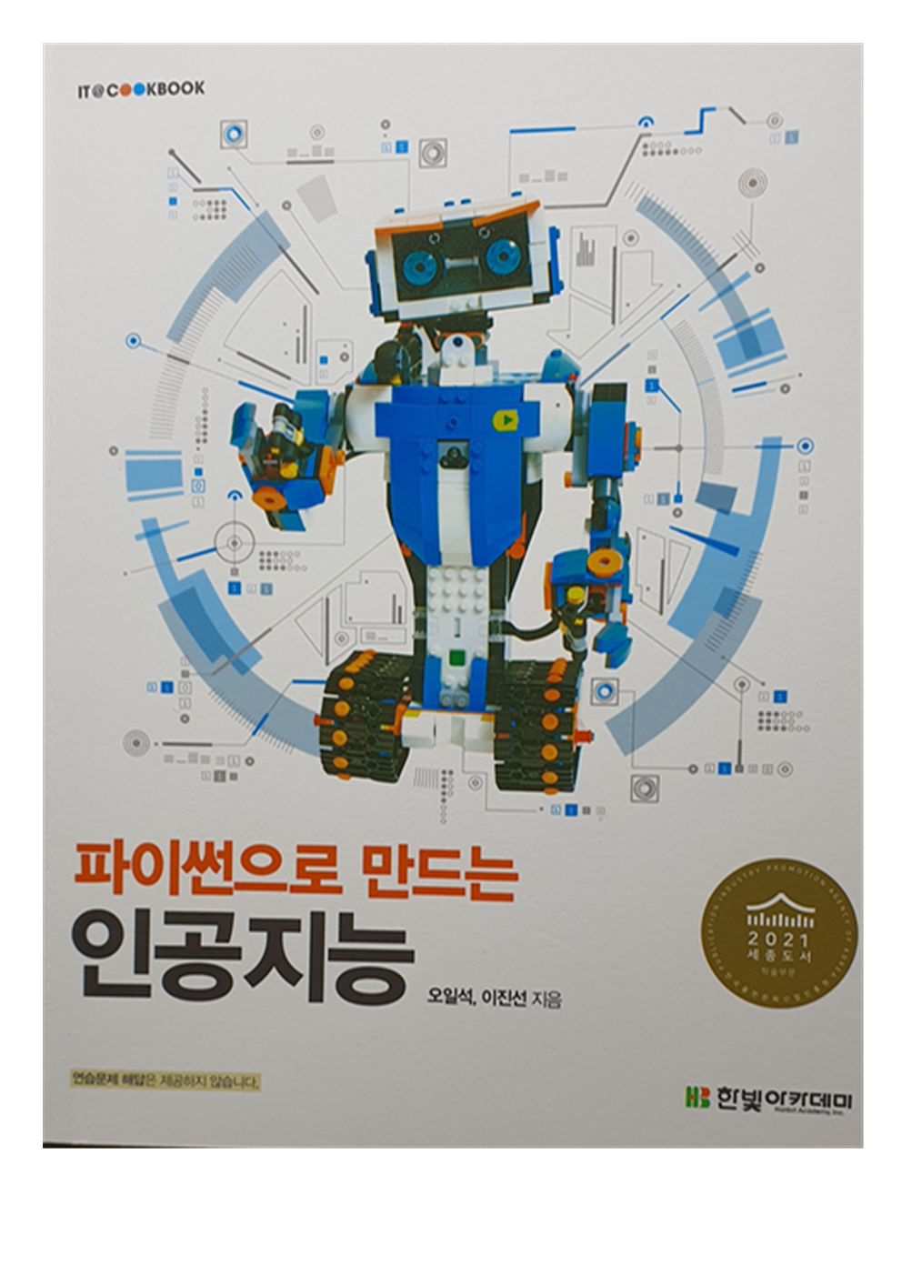 파이썬으로 만드는 인공지능 | 오일석 - 교보문고