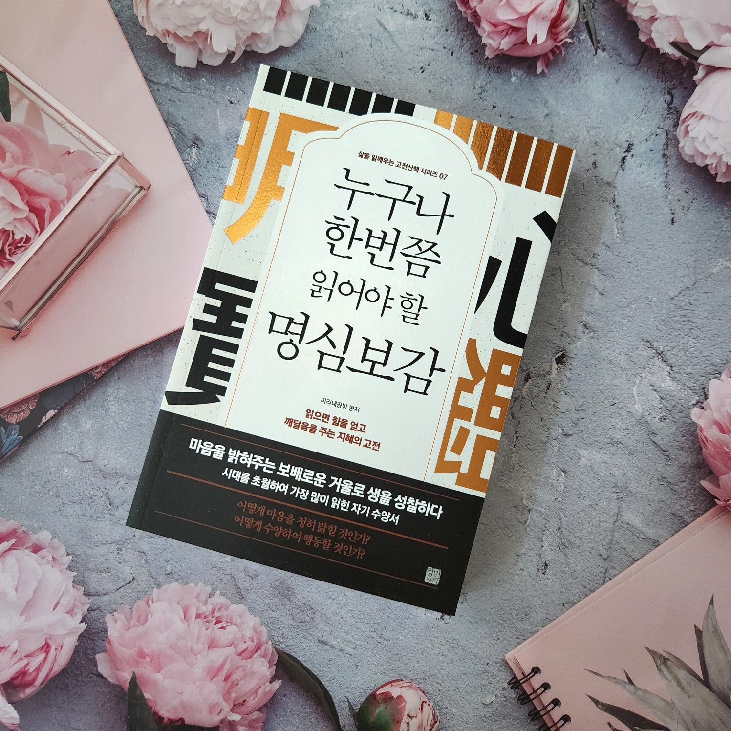 누구나 한번쯤 읽어야 할 명심보감 | - 교보문고