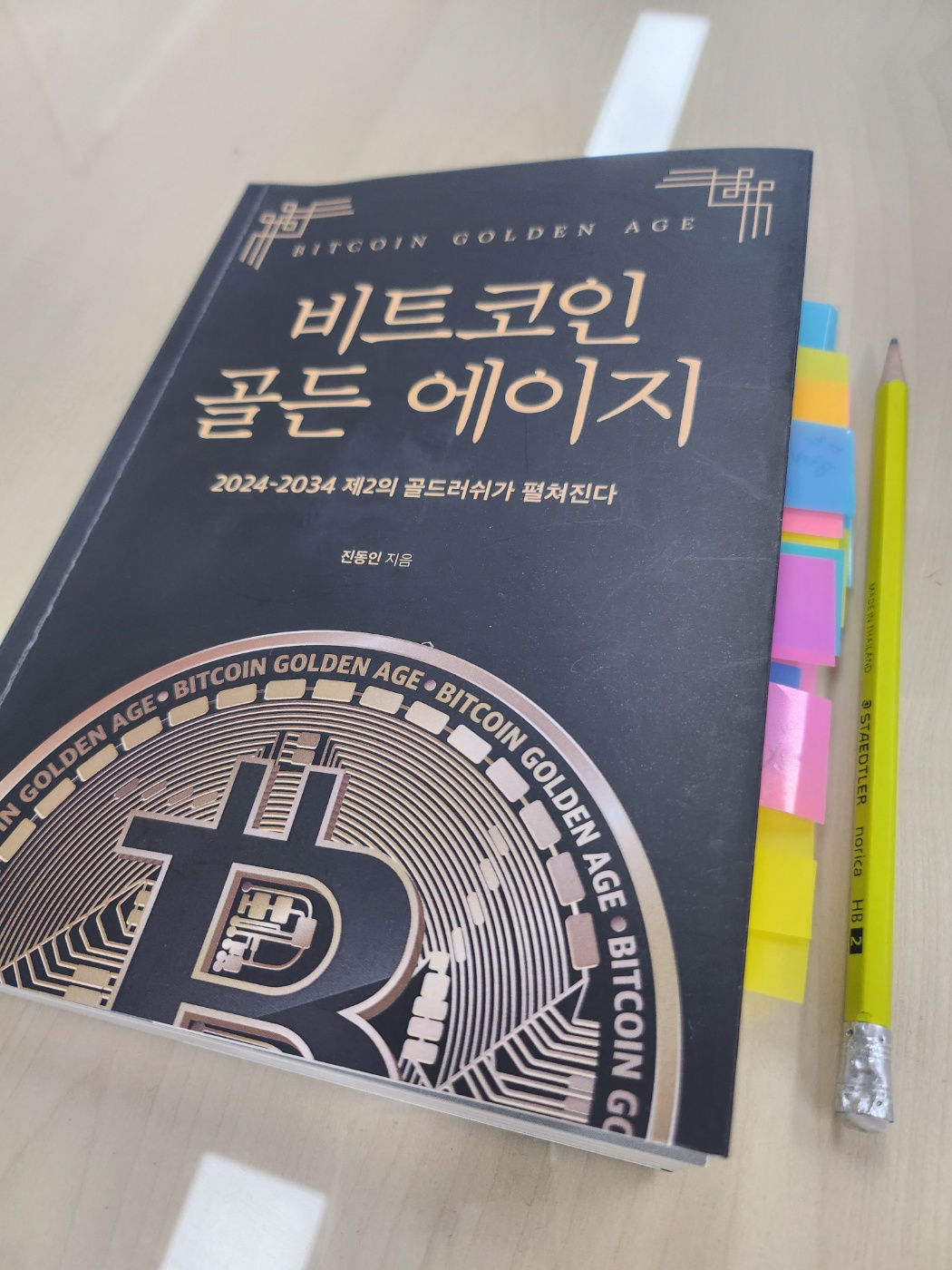 비트코인 골든에이지 | 진동인 - 교보문고