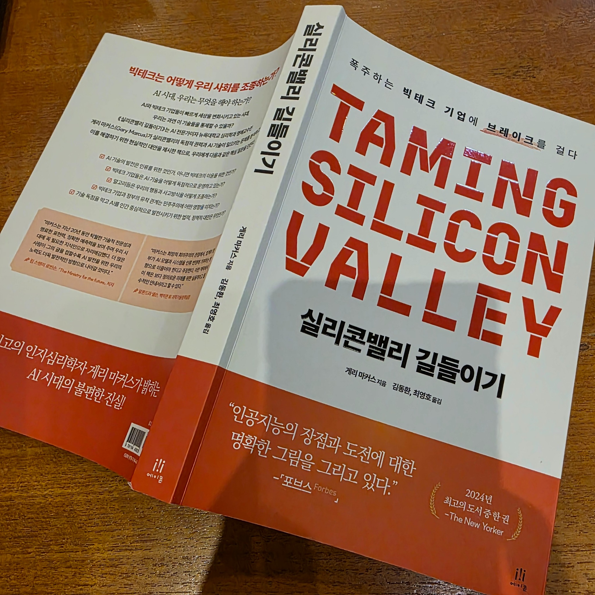 실리콘밸리 길들이기 | 개리 마커스 - 교보문고