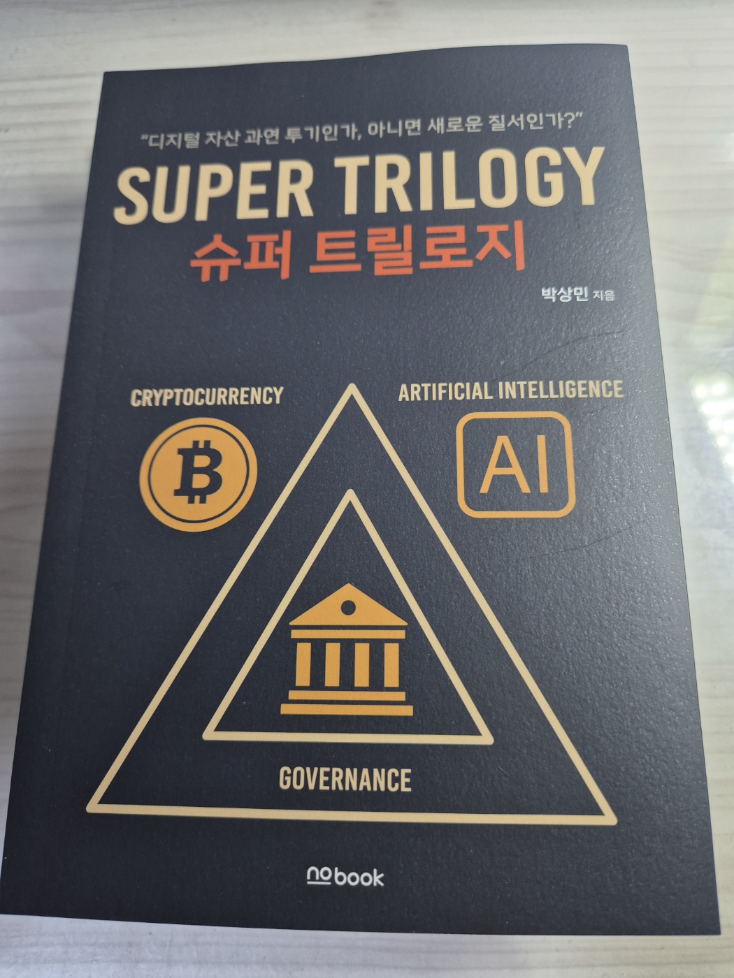 슈퍼 트릴로지 | 박상민 - 교보문고