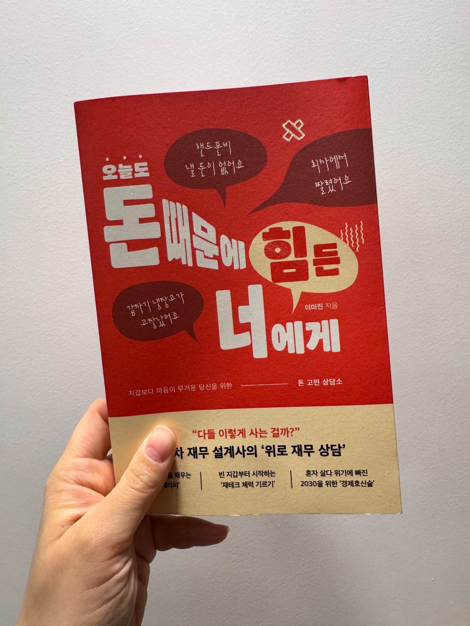 오늘도 돈 때문에 힘든 너에게 | 이미진 - 교보문고