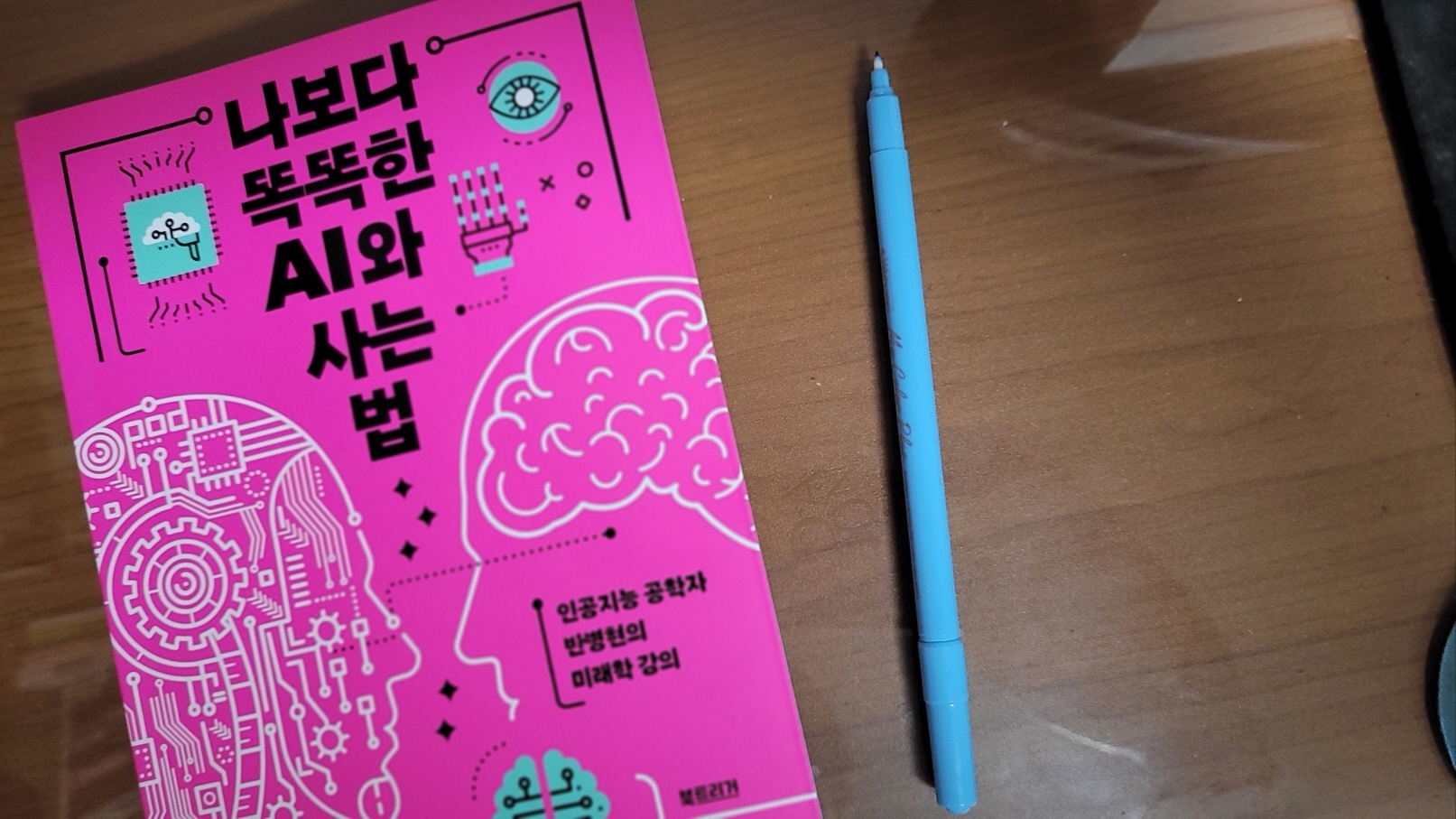 나보다 똑똑한 AI와 사는 법 | 반병현 - 교보문고