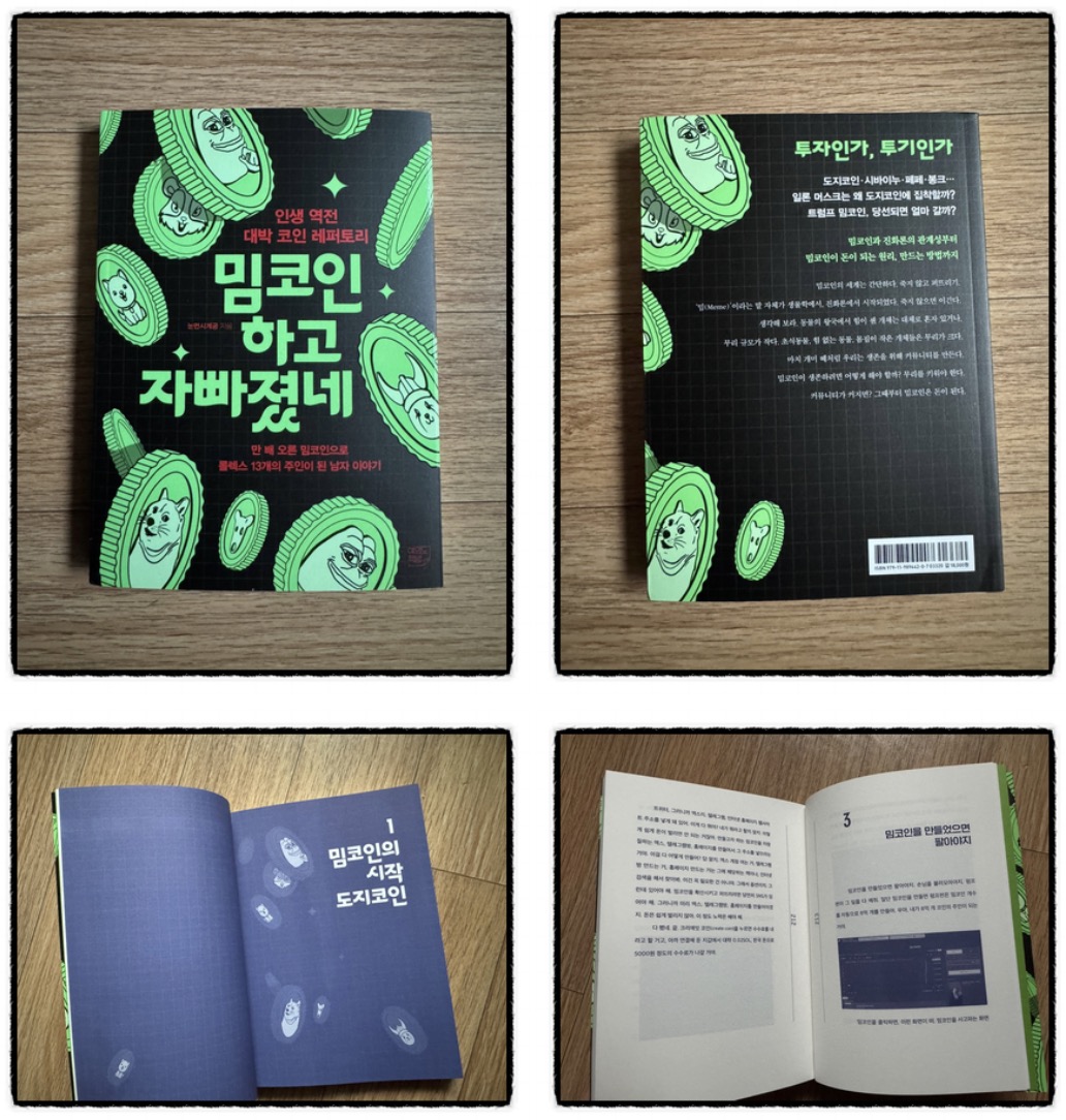 밈코인 하고 자빠졌네 | 눈먼시계공 | 여의도책방 - 교보ebook